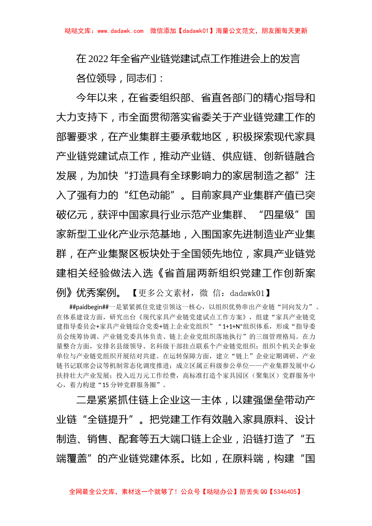 在2022年全省产业链党建试点工作推进会上的发言_第1页