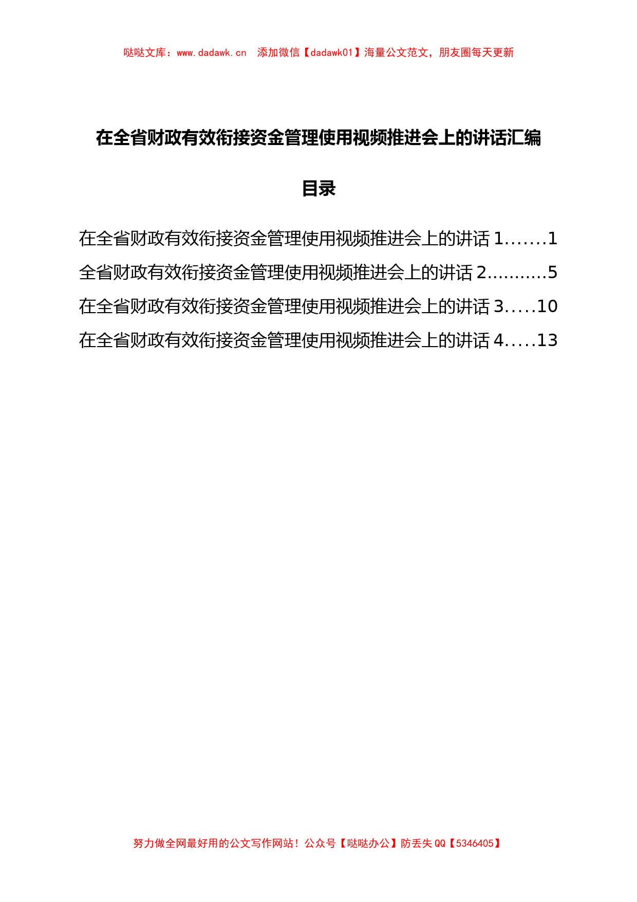 在全省财政有效衔接资金管理使用视频推进会上的讲话汇编_第1页