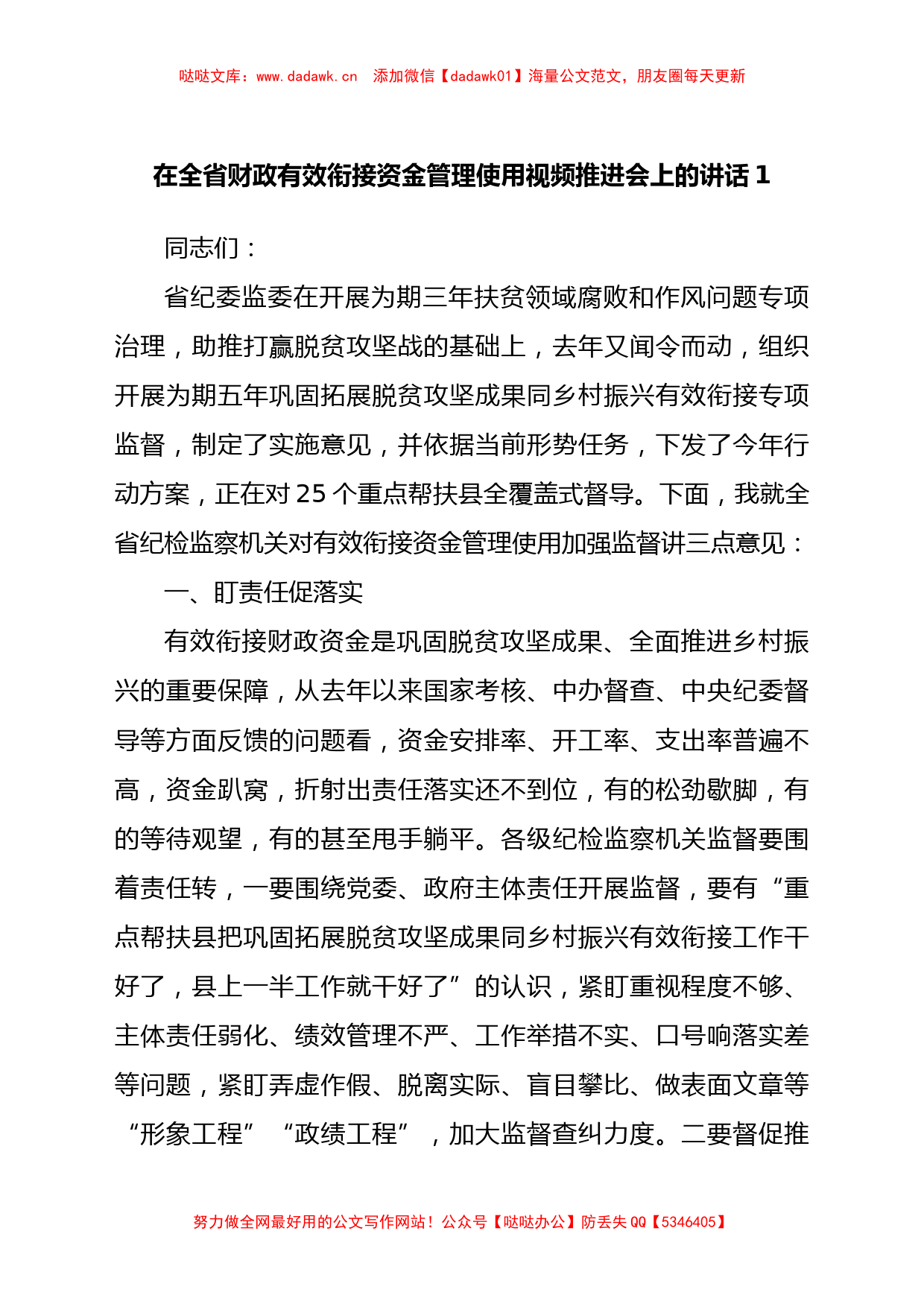 在全省财政有效衔接资金管理使用视频推进会上的讲话汇编_第2页