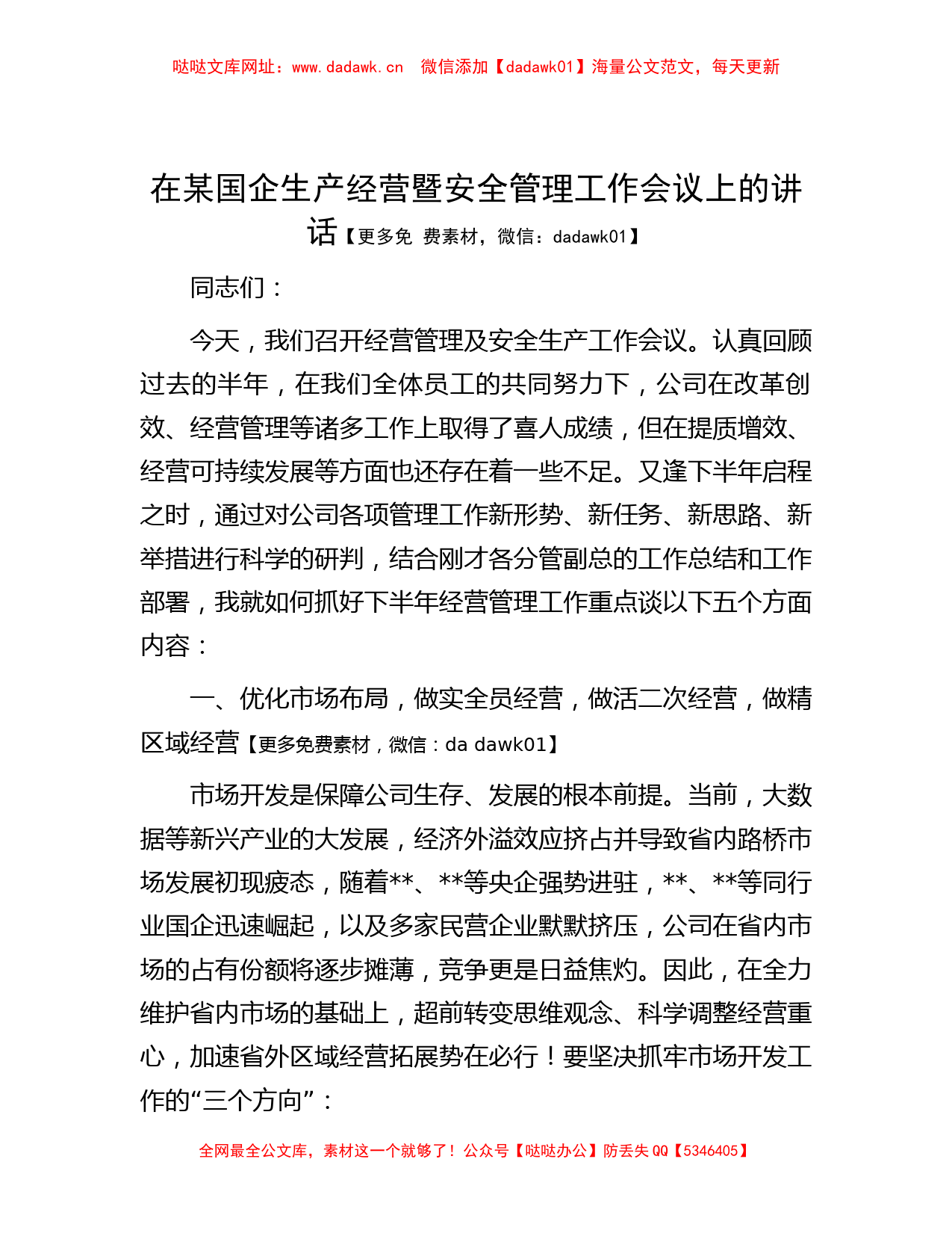 在某国企生产经营暨安全管理工作会议上的讲话【哒哒】_第1页