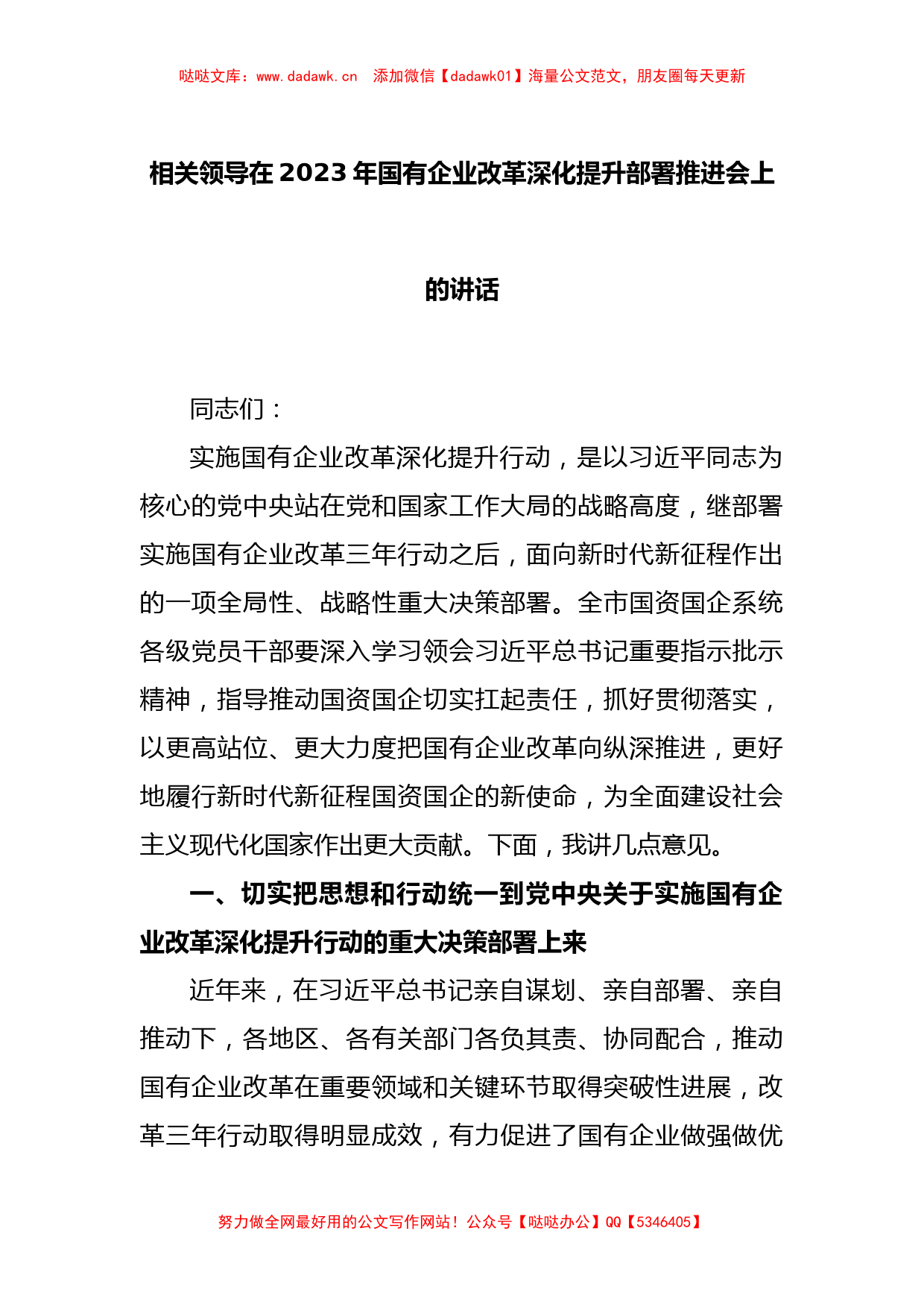 相关领导在2023年国有企业改革深化提升部署推进会上的讲话_第1页