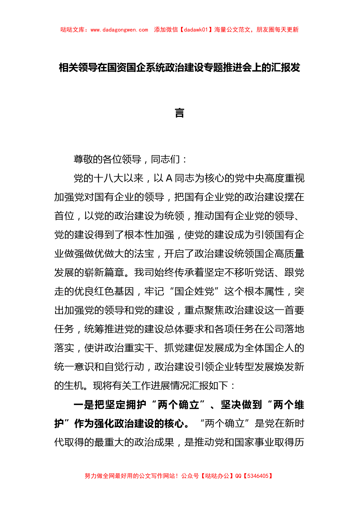 相关领导在国资国企系统政治建设专题推进会上的汇报发言【哒哒】_第1页