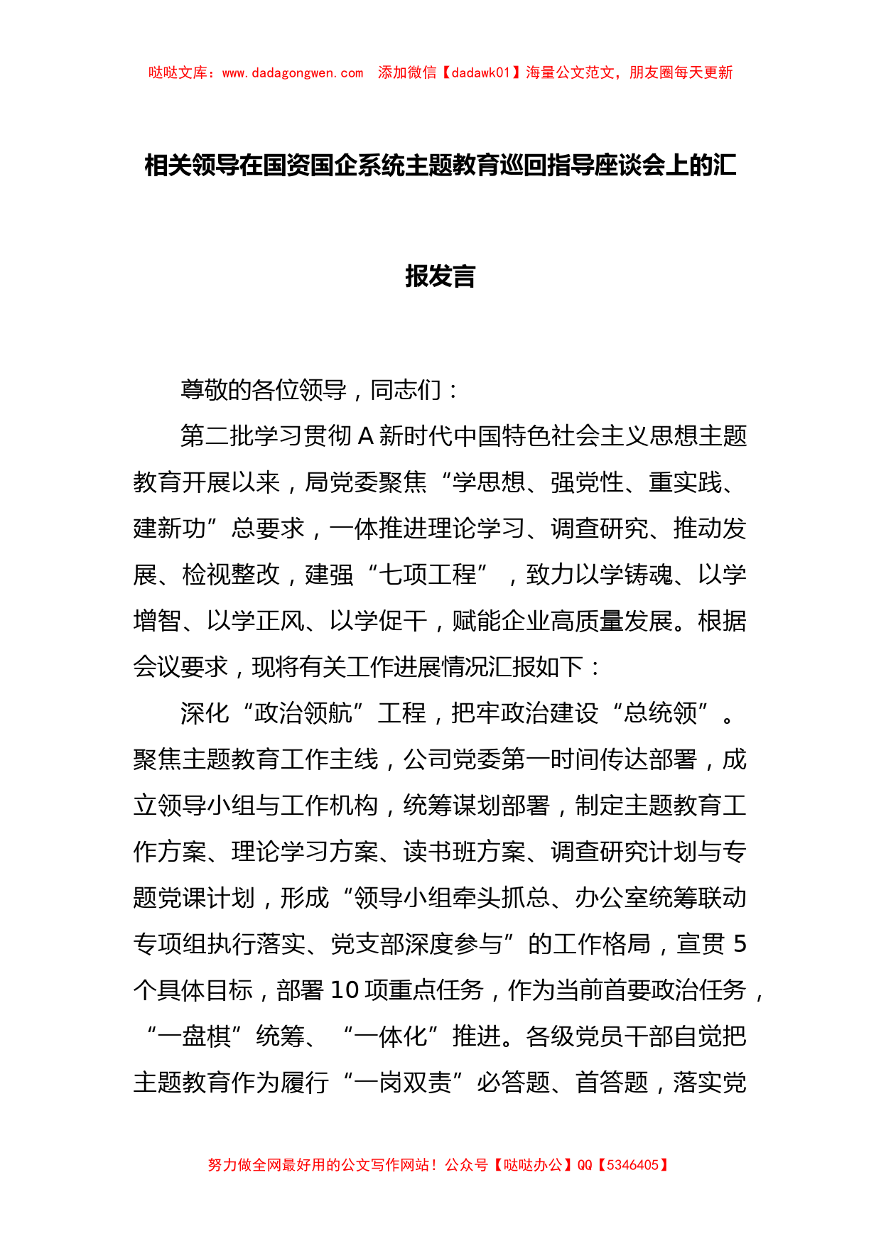 相关领导在国资国企系统主题教育巡回指导座谈会上的汇报发言_第1页