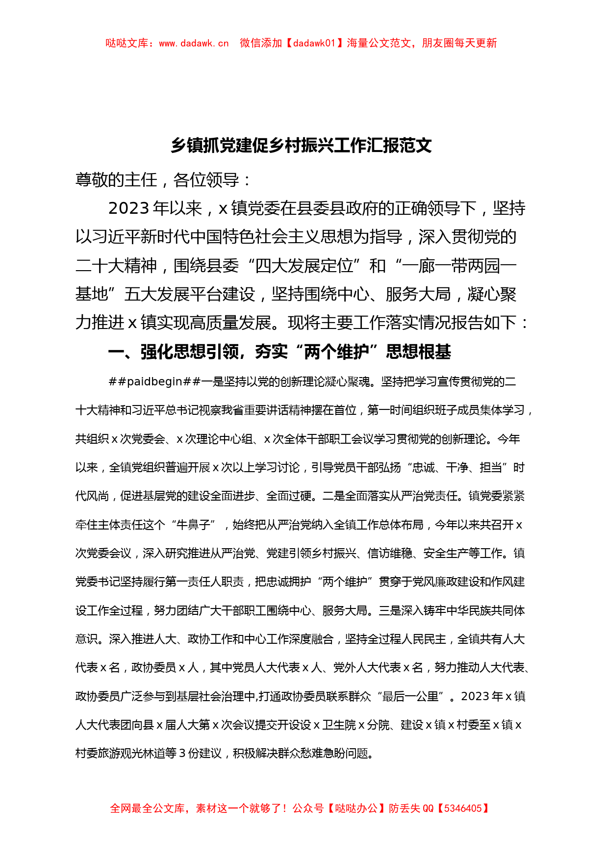 乡镇抓党建促乡村振兴工作汇报总结报告_第1页