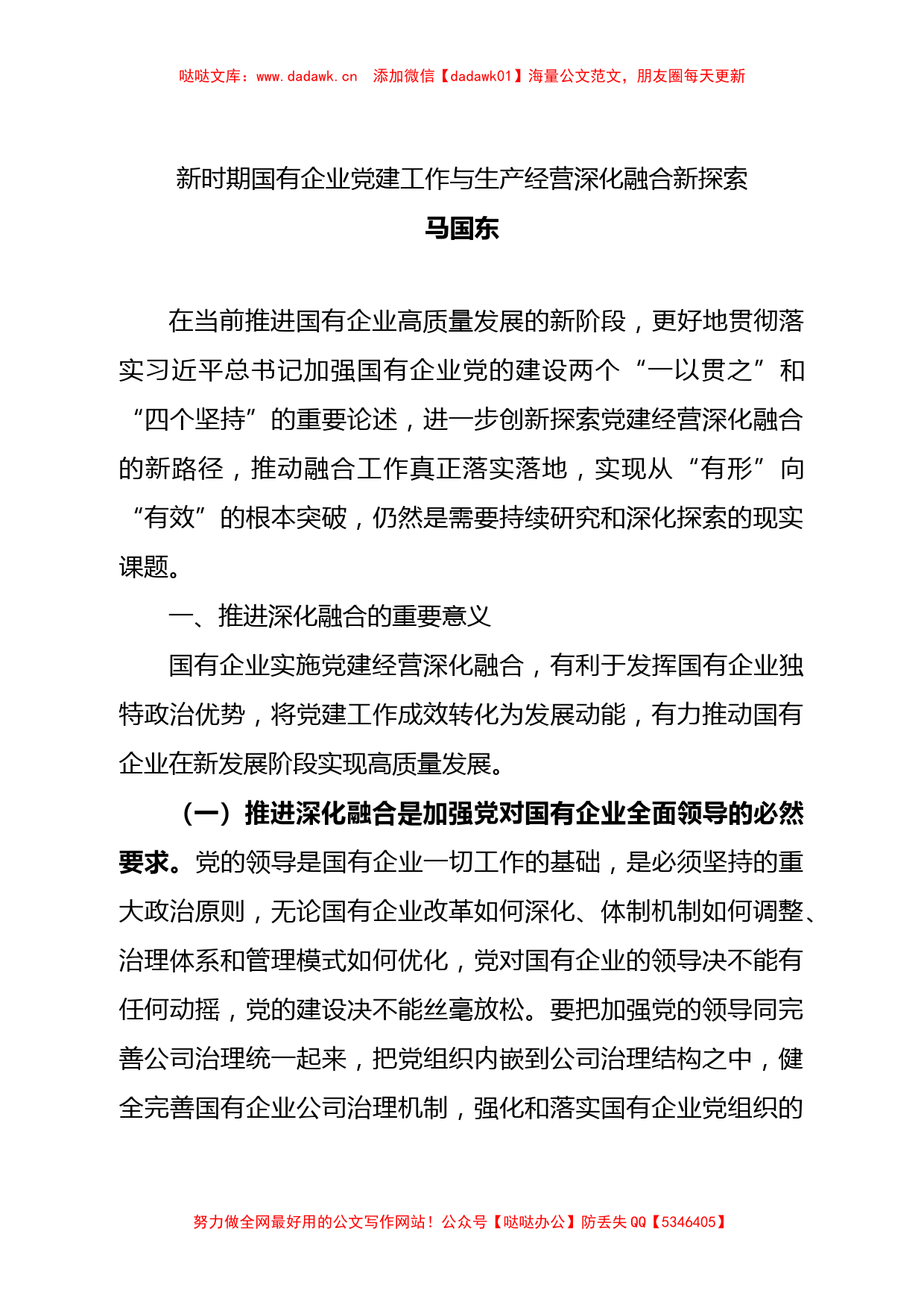 新时期国有企业党建工作与生产经营深化融合新探索_第1页