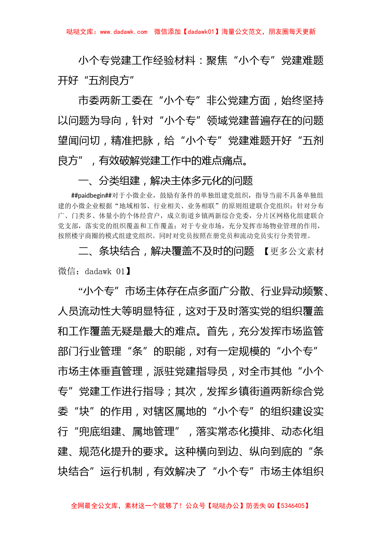 小个专党建工作经验材料：聚焦“小个专”党建难题开好“五剂良方”_第1页