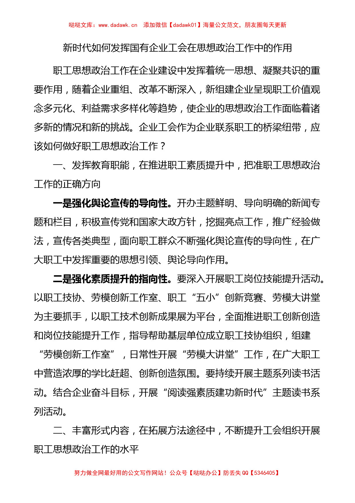 新时代如何发挥国有企业工会在思想政治工作中的作用研讨发言材料_第1页