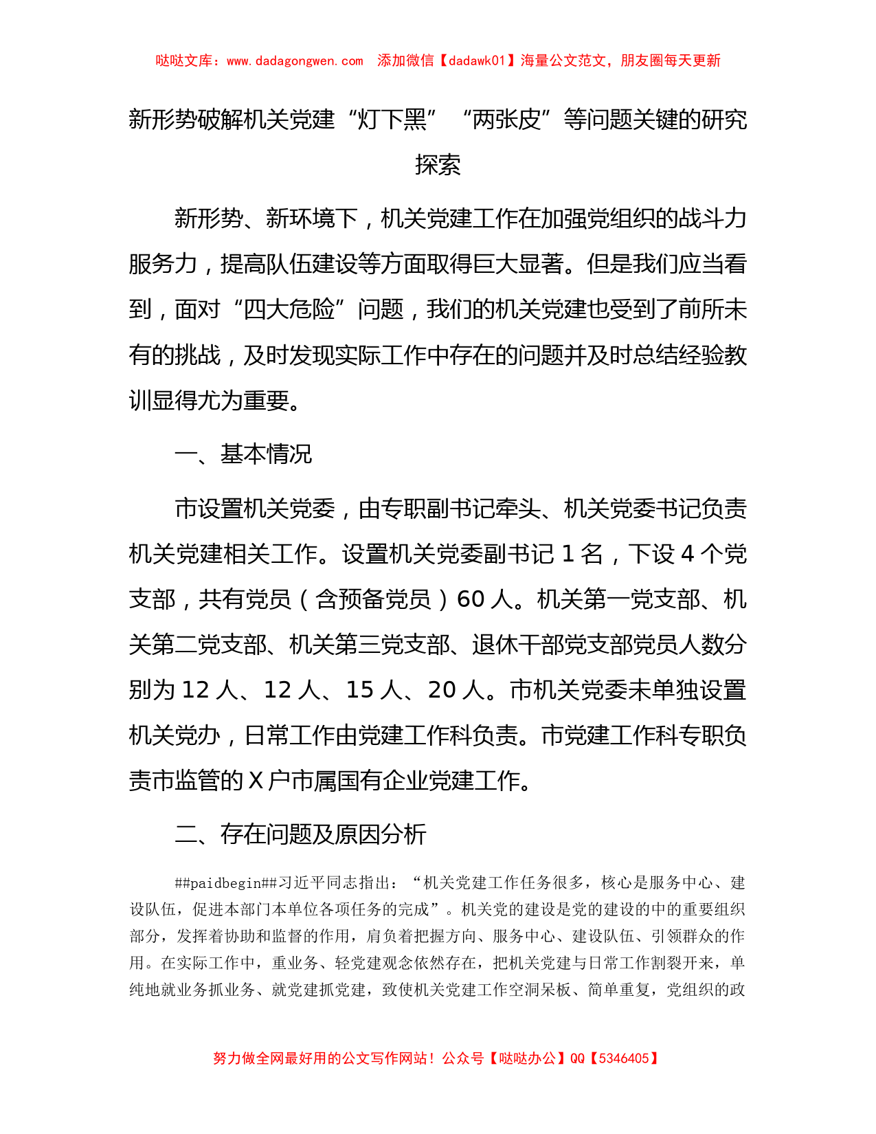 新形势破解机关党建“灯下黑”“两张皮”等问题关键的研究探索(1)_第1页