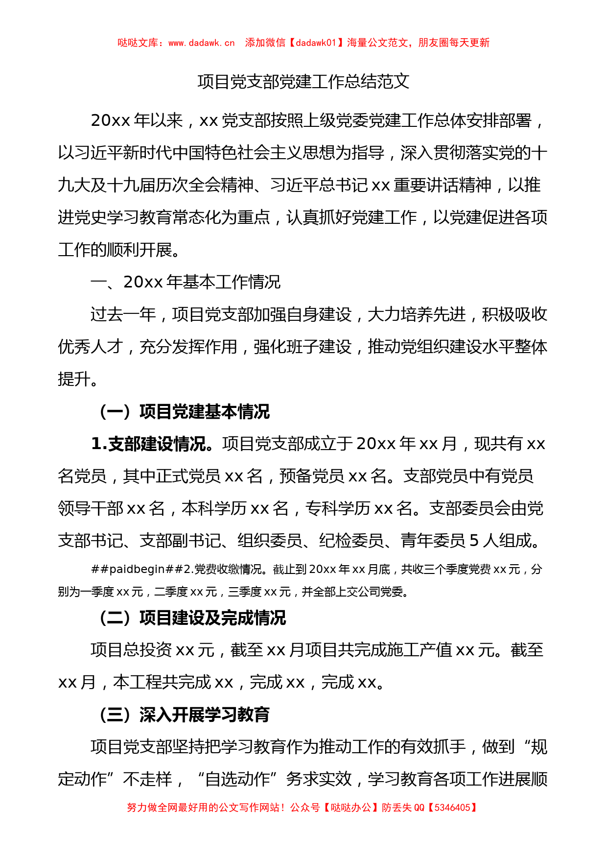 项目党支部党建工作总结范文含存在问题和下步计划工作汇报报告_第1页