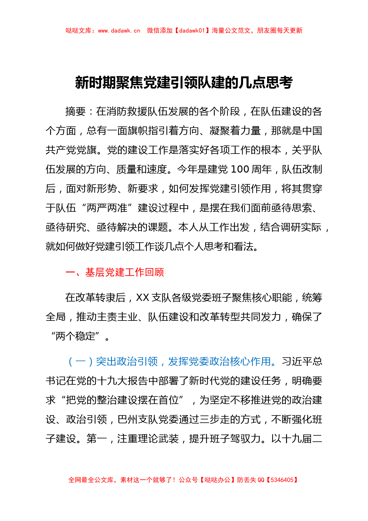 新时期聚焦党建引领队建的几点思考_第1页