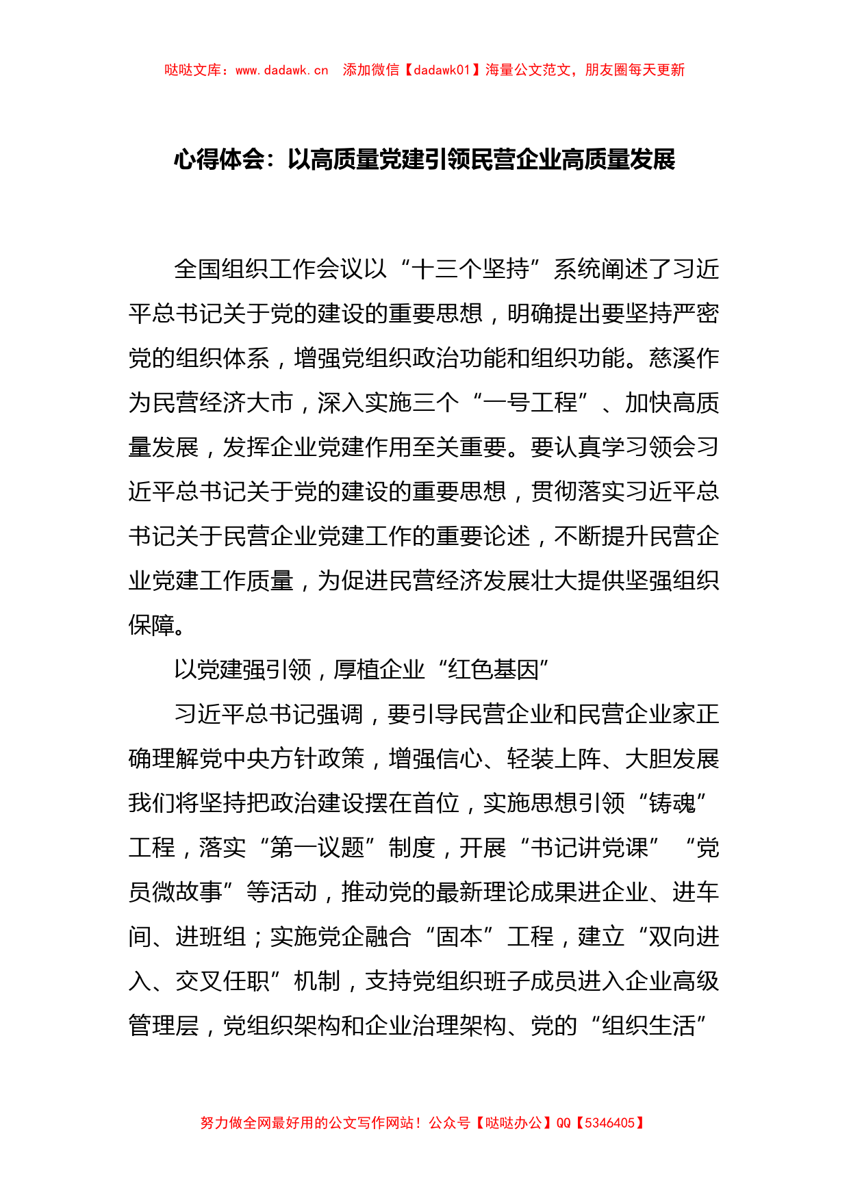 心得体会：以高质量党建引领民营企业高质量发展_第1页