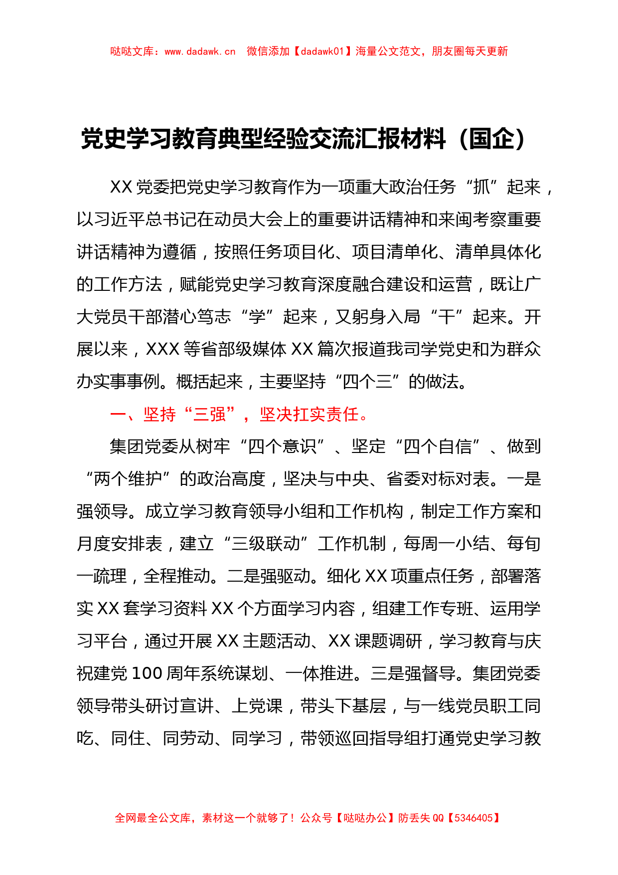 学习教育典型经验交流总结汇报（国企公司）_第1页