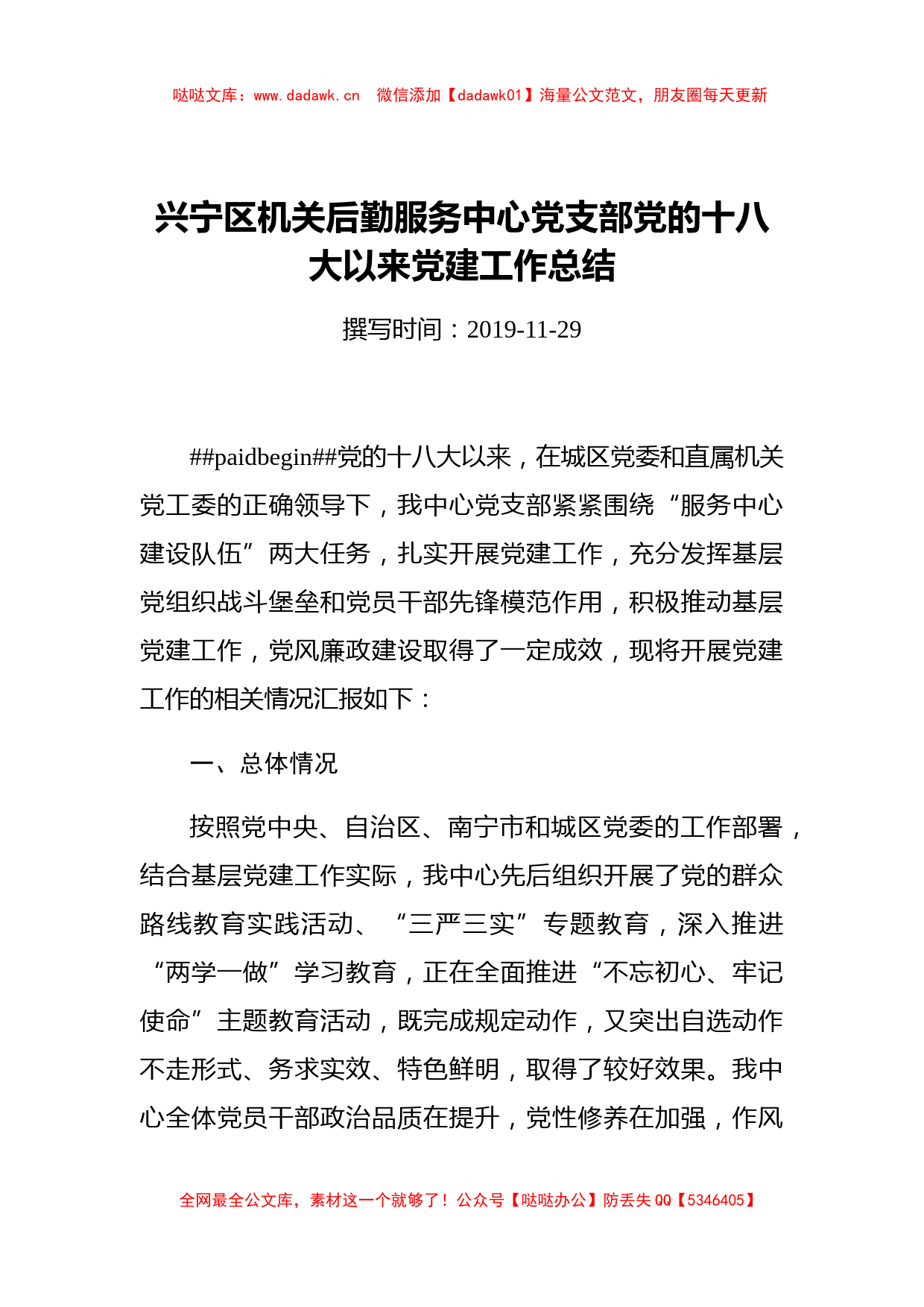 兴宁区机关后勤服务中心党支部党的十八大以来党建工作总结_转换_第1页