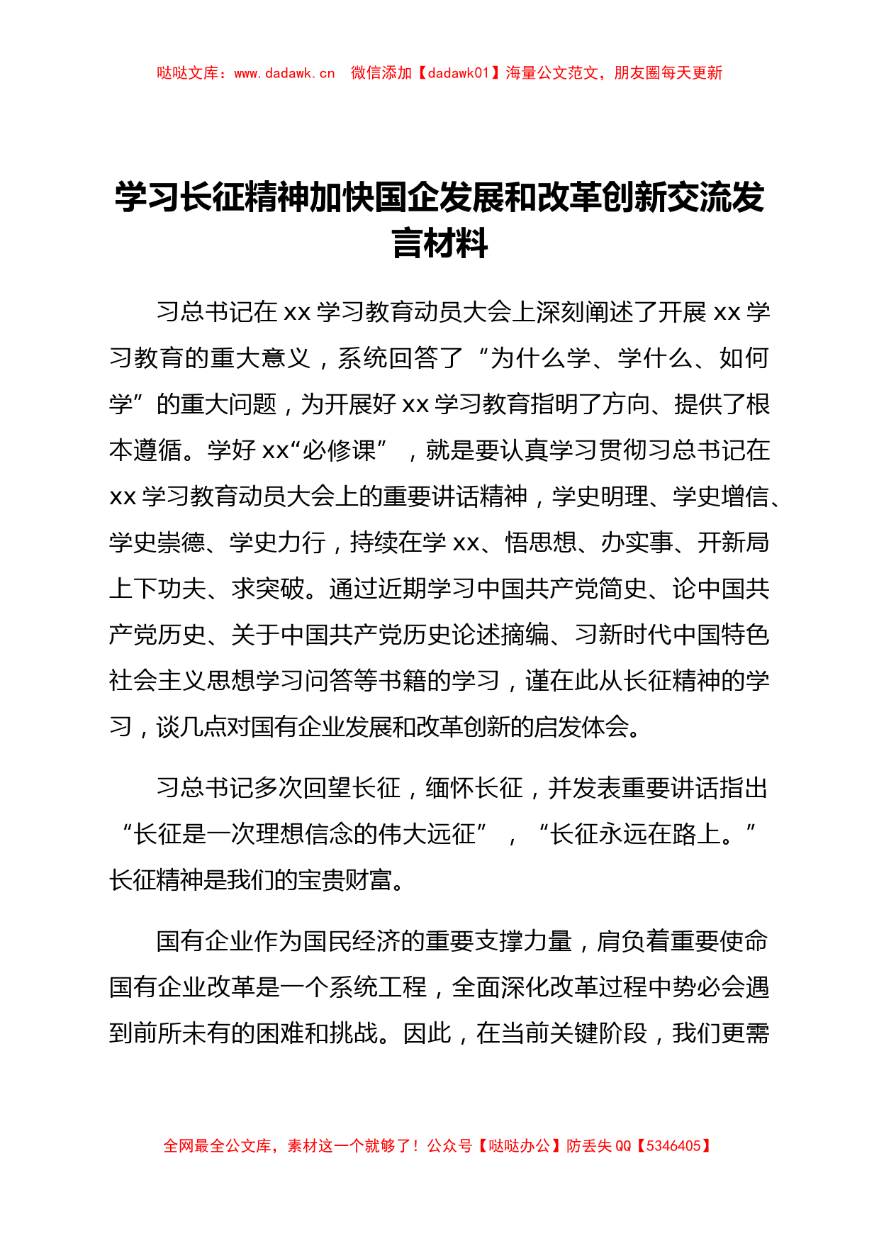 学习长征精神加快国企发展和改革创新交流发言材料_第1页