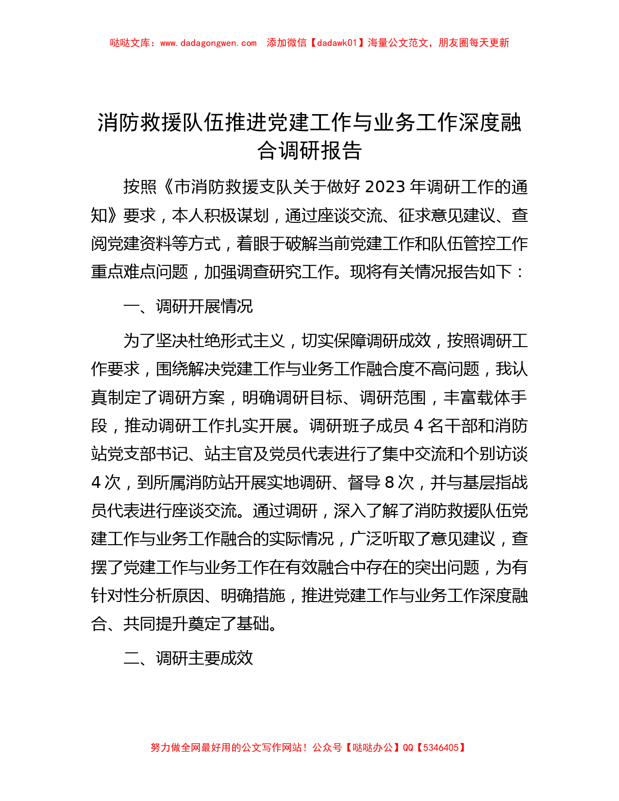 消防救援队伍推进党建工作与业务工作深度融合调研报告_第1页