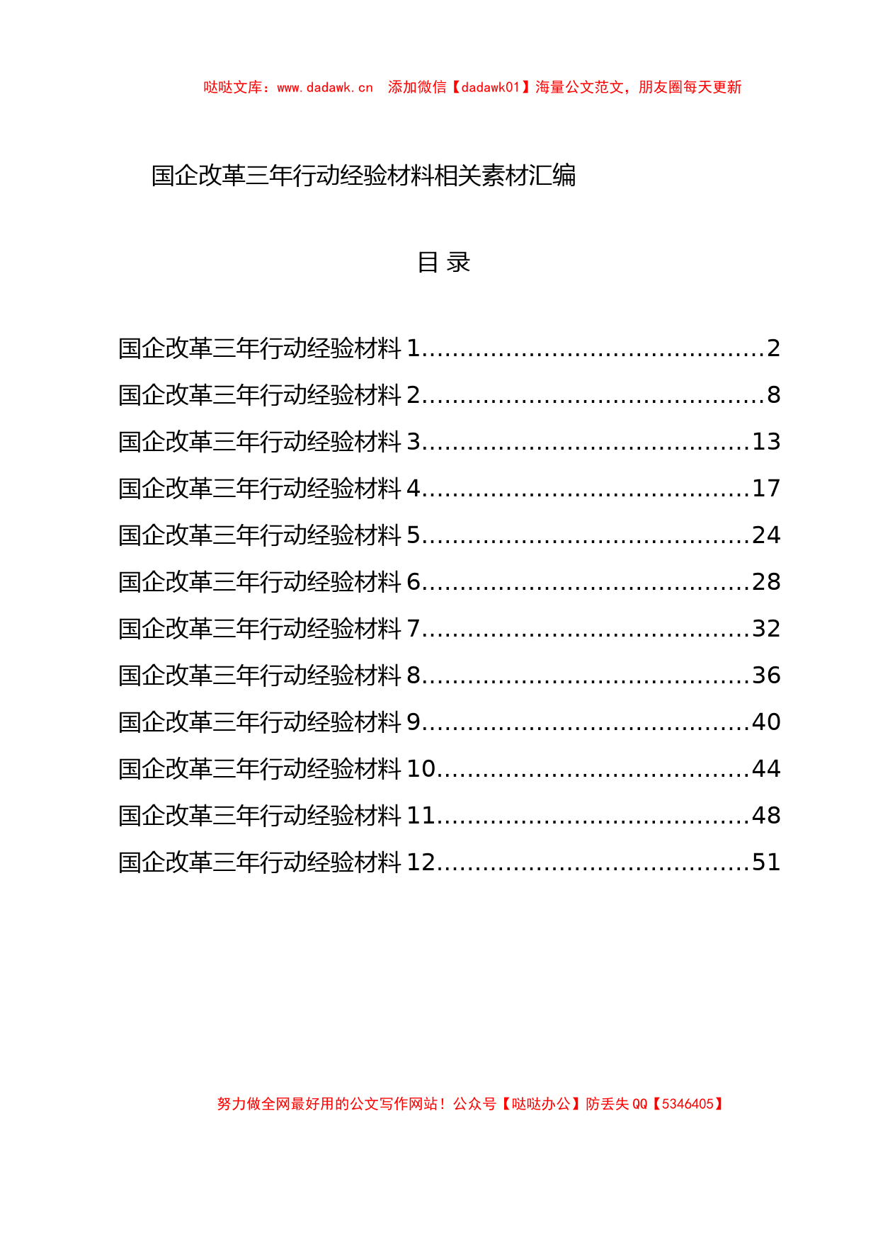 学习国企改革三年行动经验材料的写法 12篇_第1页