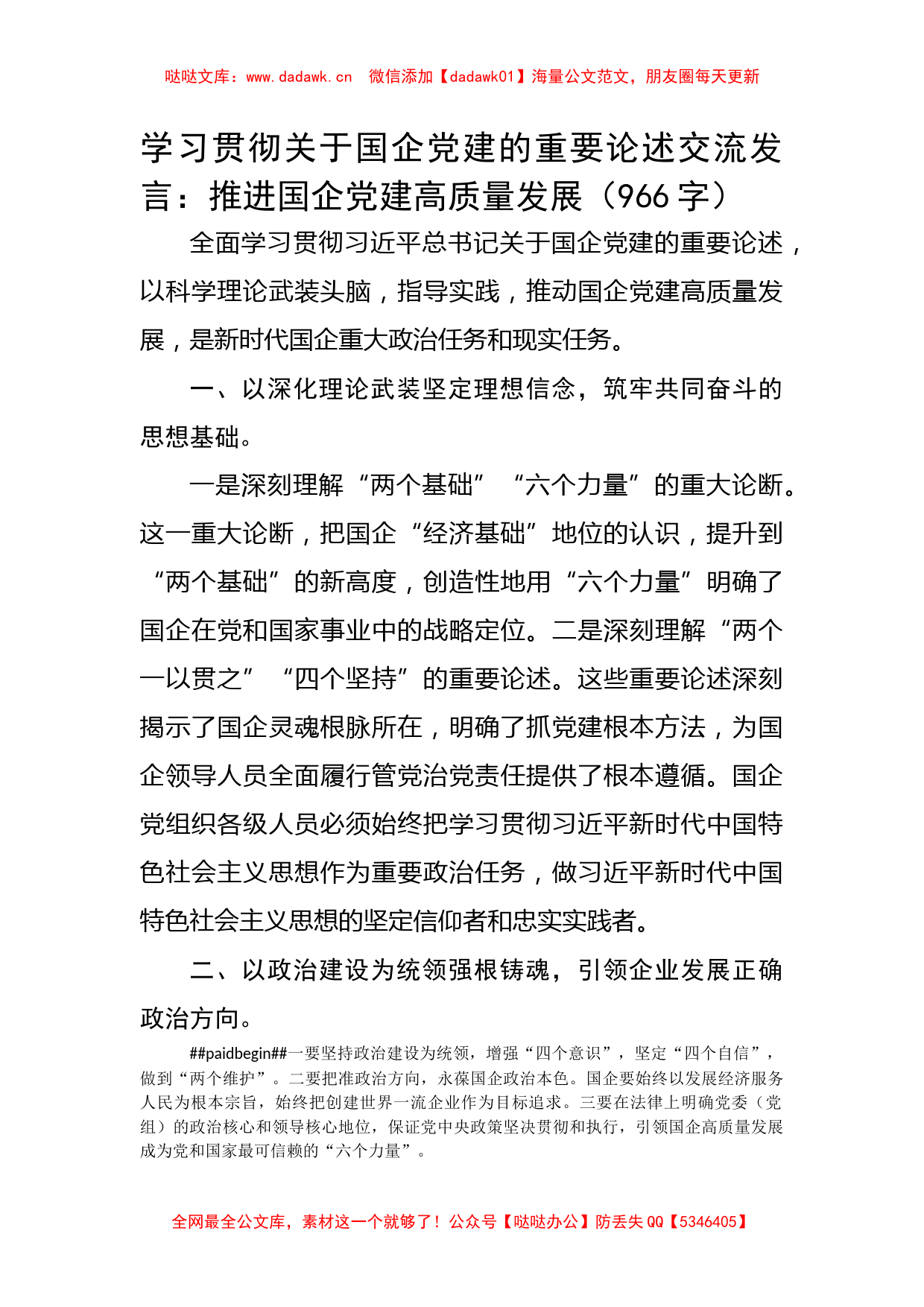 学习贯彻关于国企党建的重要论述交流发言_第1页