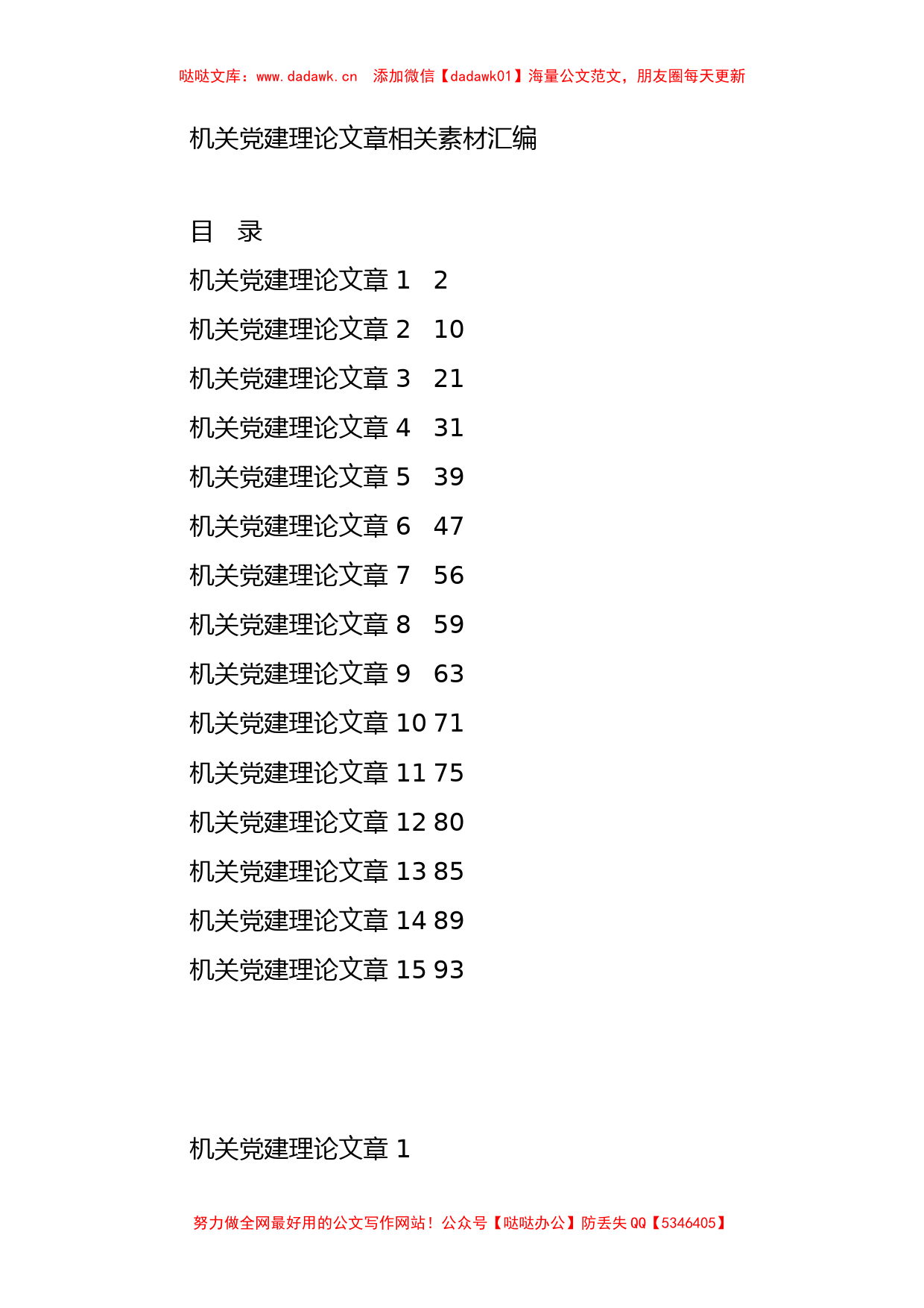 学习机关党建理论文章的写法（15篇4.3万字）_第1页