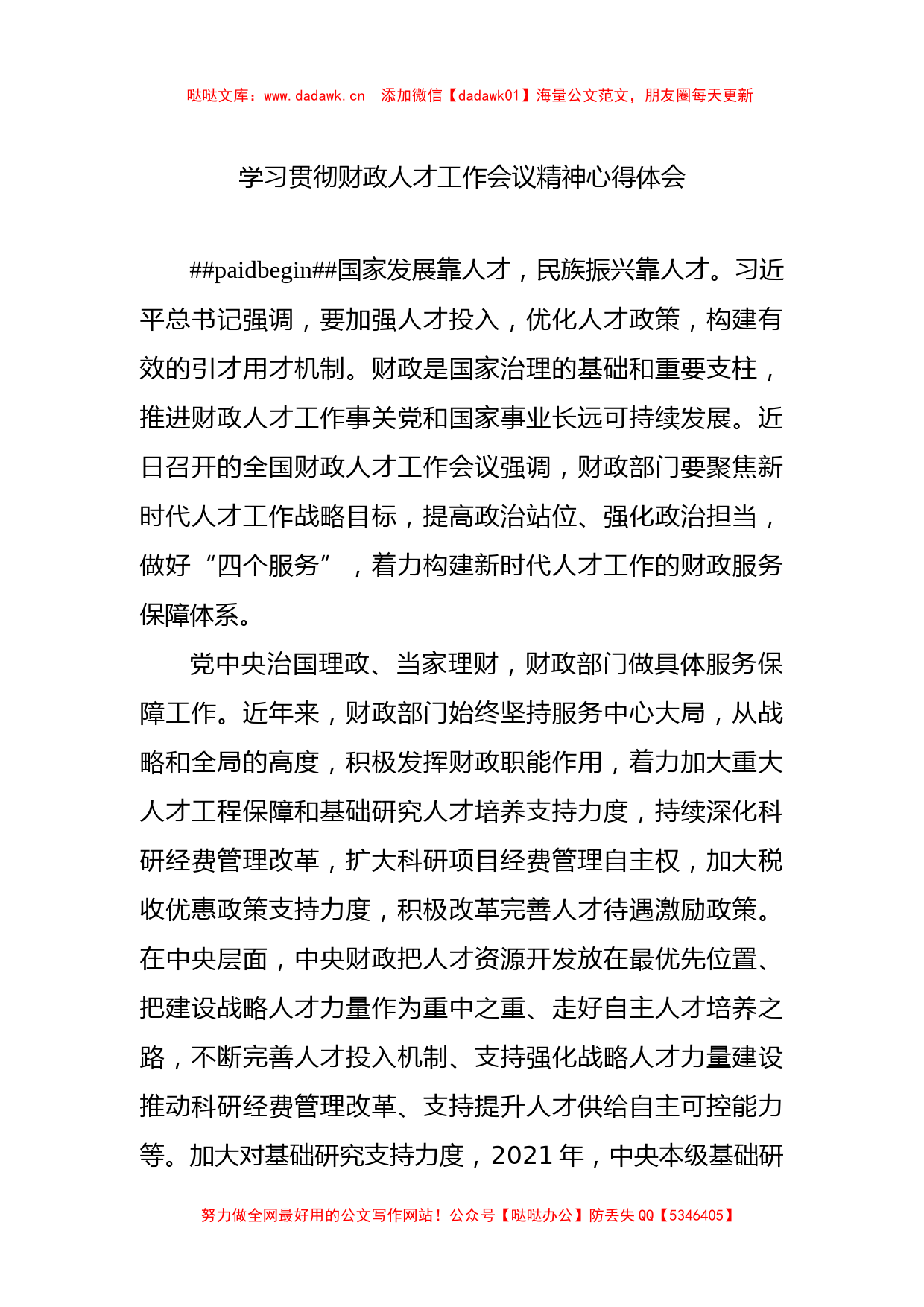 学习贯彻财政人才工作会议精神心得体会（2篇）_第2页