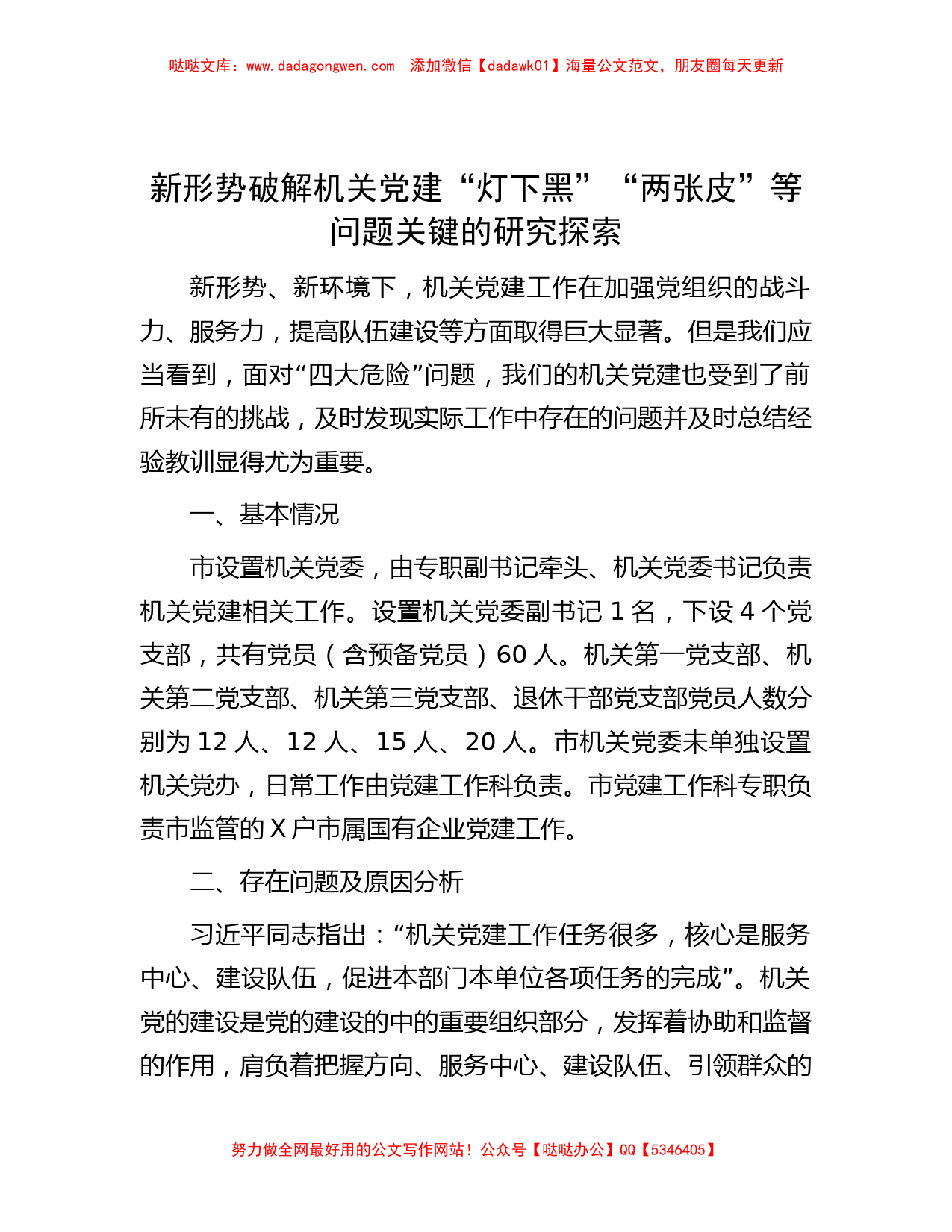 新形势破解机关党建“灯下黑”“两张皮”等问题关键的研究探索_第1页