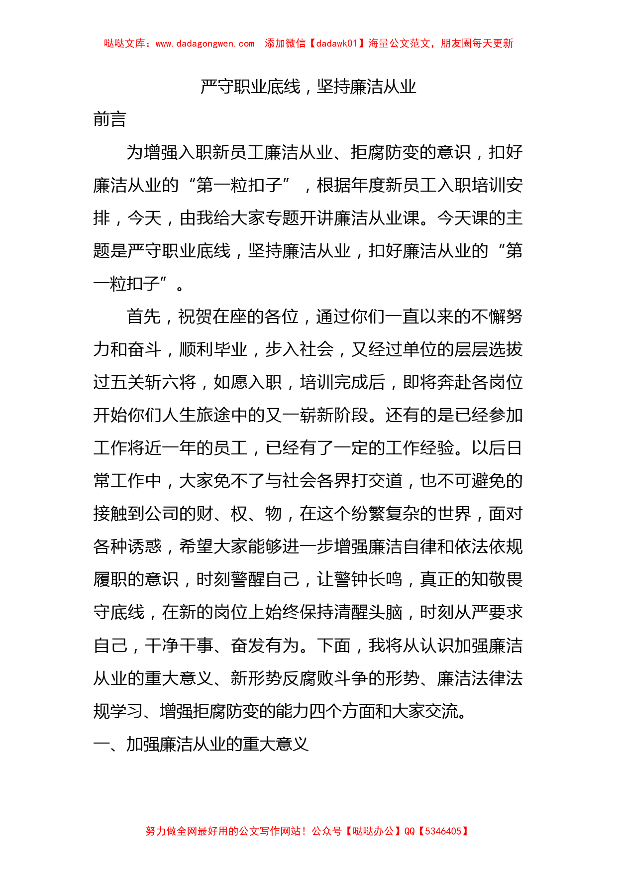 严守职业底线廉洁从业国企新员工入职“廉洁第一课”6200_第1页