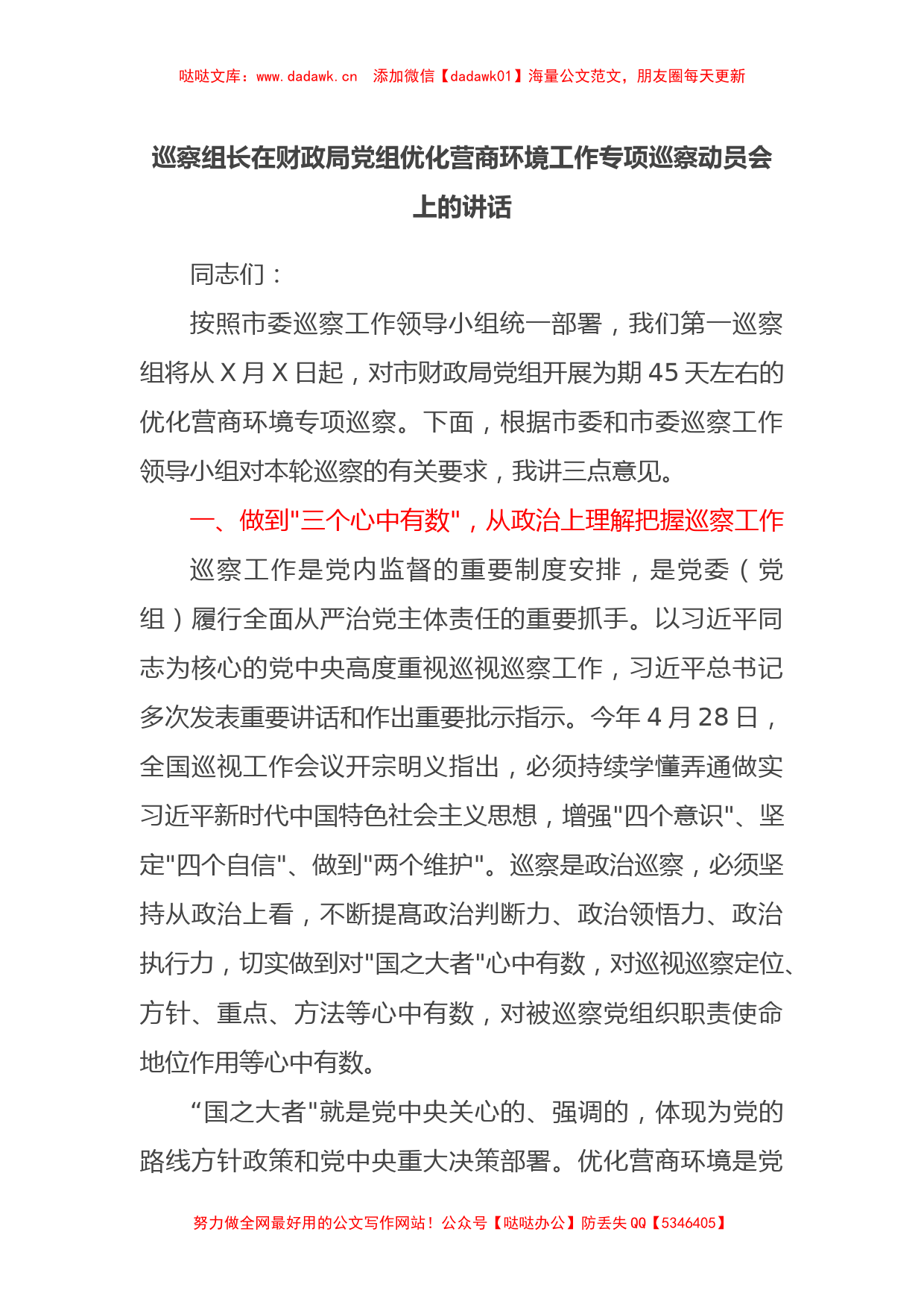 巡察组长在财政局党组优化营商环境工作专项巡察动员会上的讲话_第1页