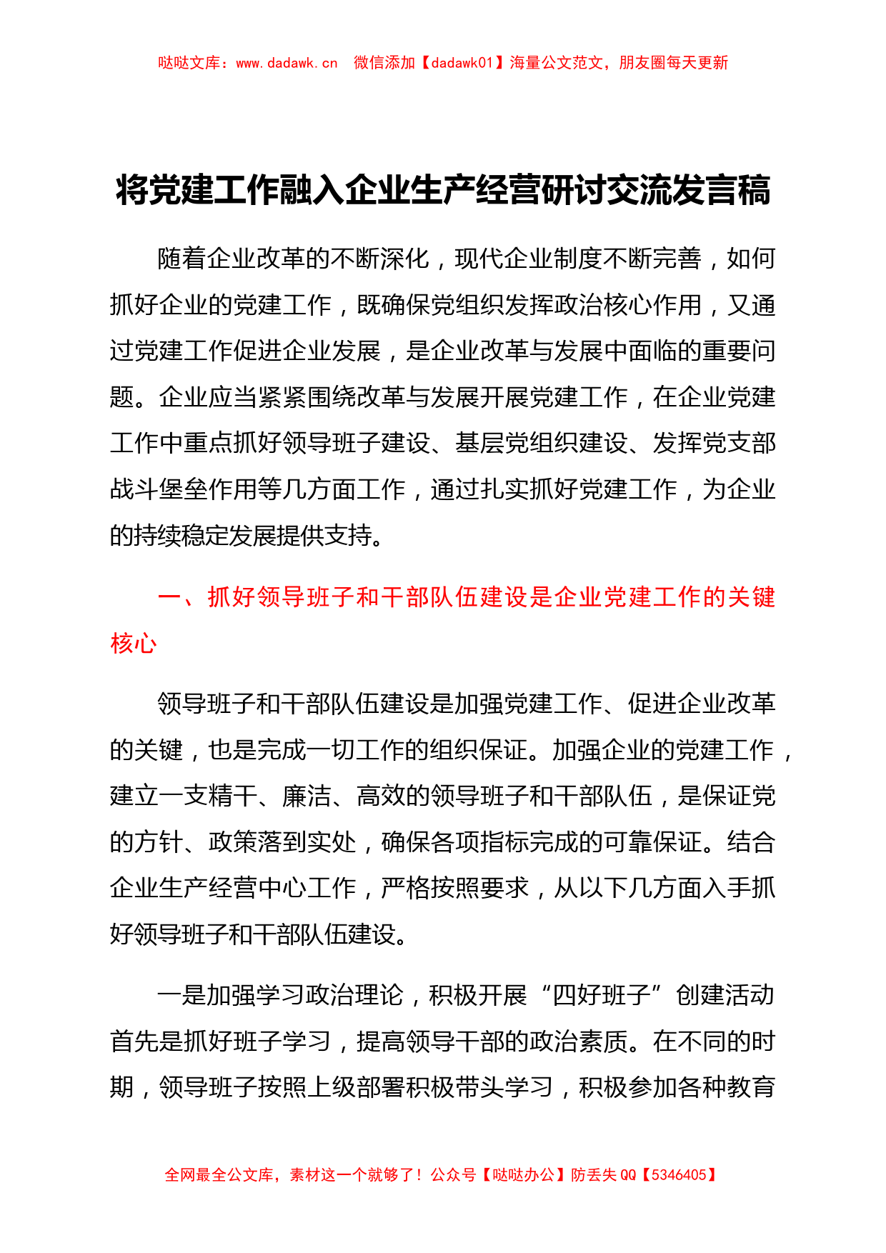 研讨交流发言：将党建工作融入公司企业生产经营_第1页