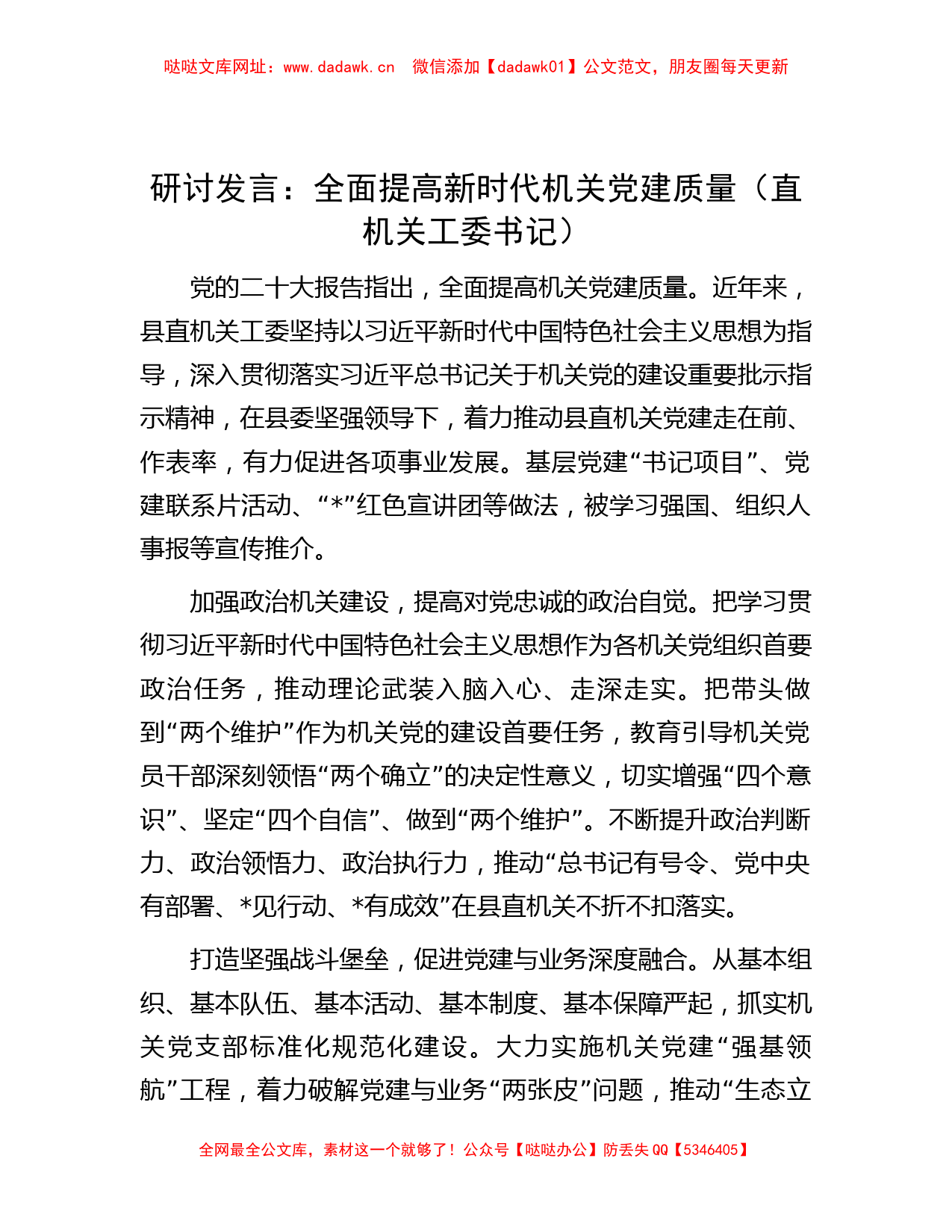 研讨发言：全面提高新时代机关党建质量（直机关工委书记）【哒哒】_第1页