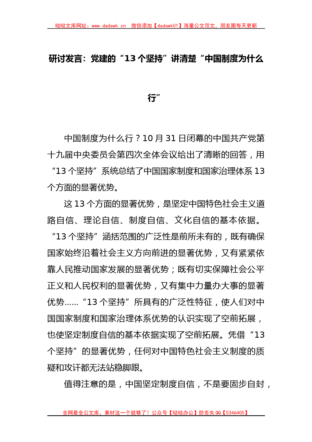 研讨发言：党建的“13个坚持”讲清楚“中国制度为什么行”_第1页