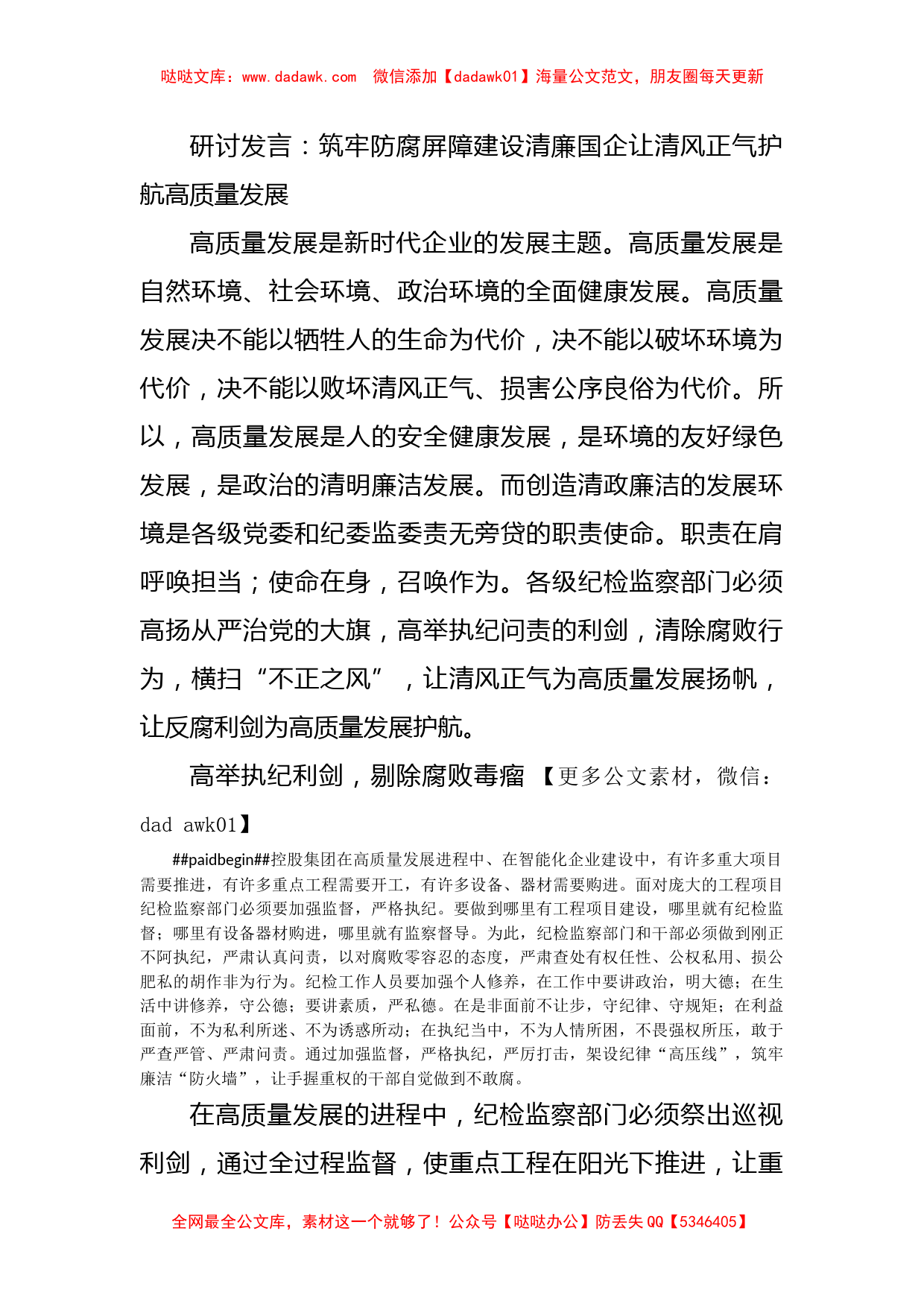 研讨发言：筑牢防腐屏障建设清廉国企让清风正气护航高质量发展_第1页