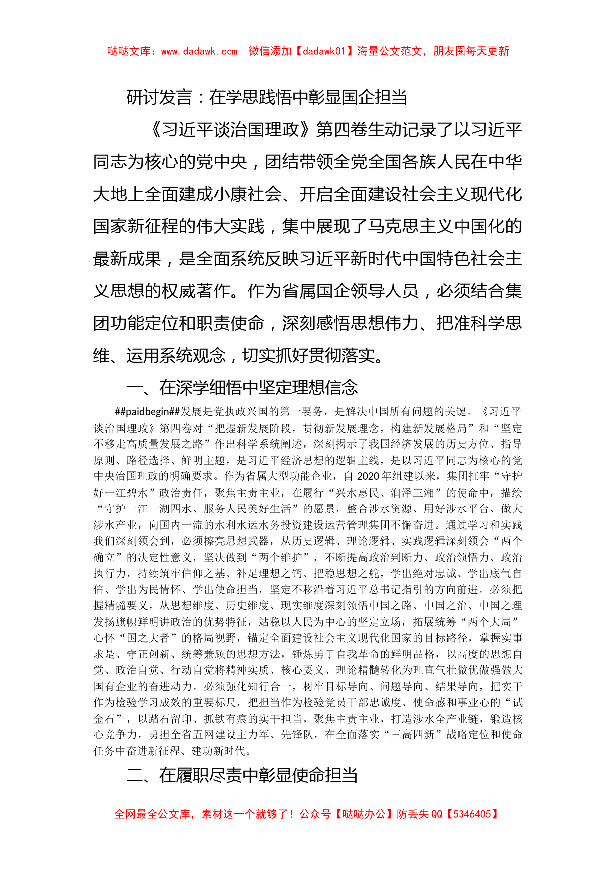 研讨发言：在学思践悟中彰显国企担当_第1页