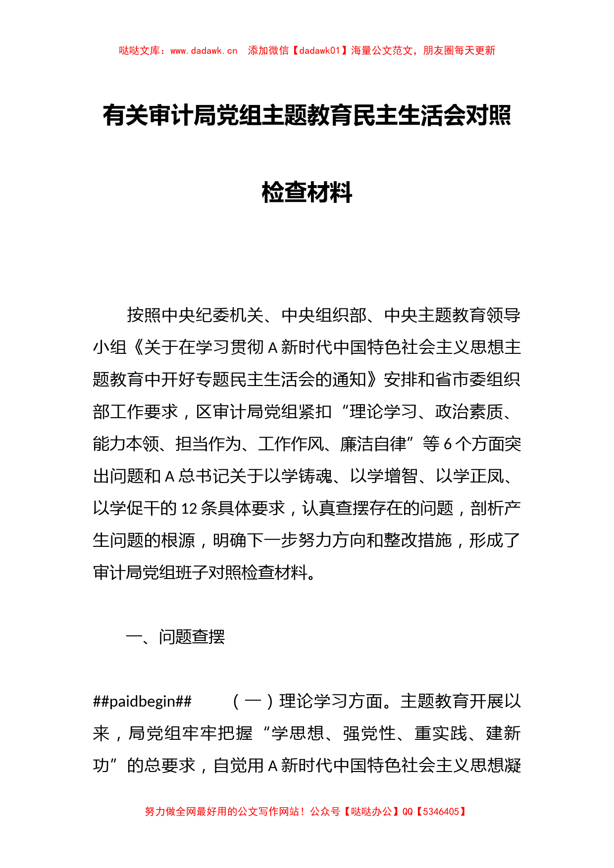 有关审计局党组主题教育民主生活会对照检查材料_第1页