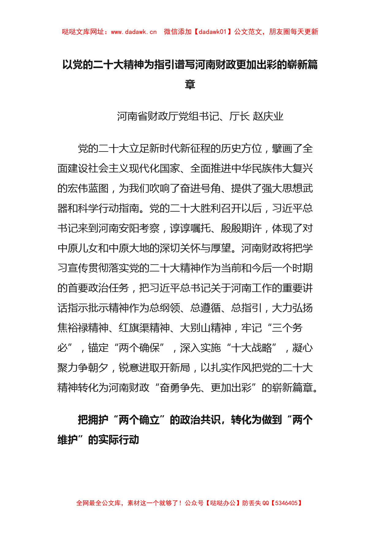 以党的二十大精神为指引谱写河南财政更加出彩的崭新篇章【哒哒】_第1页