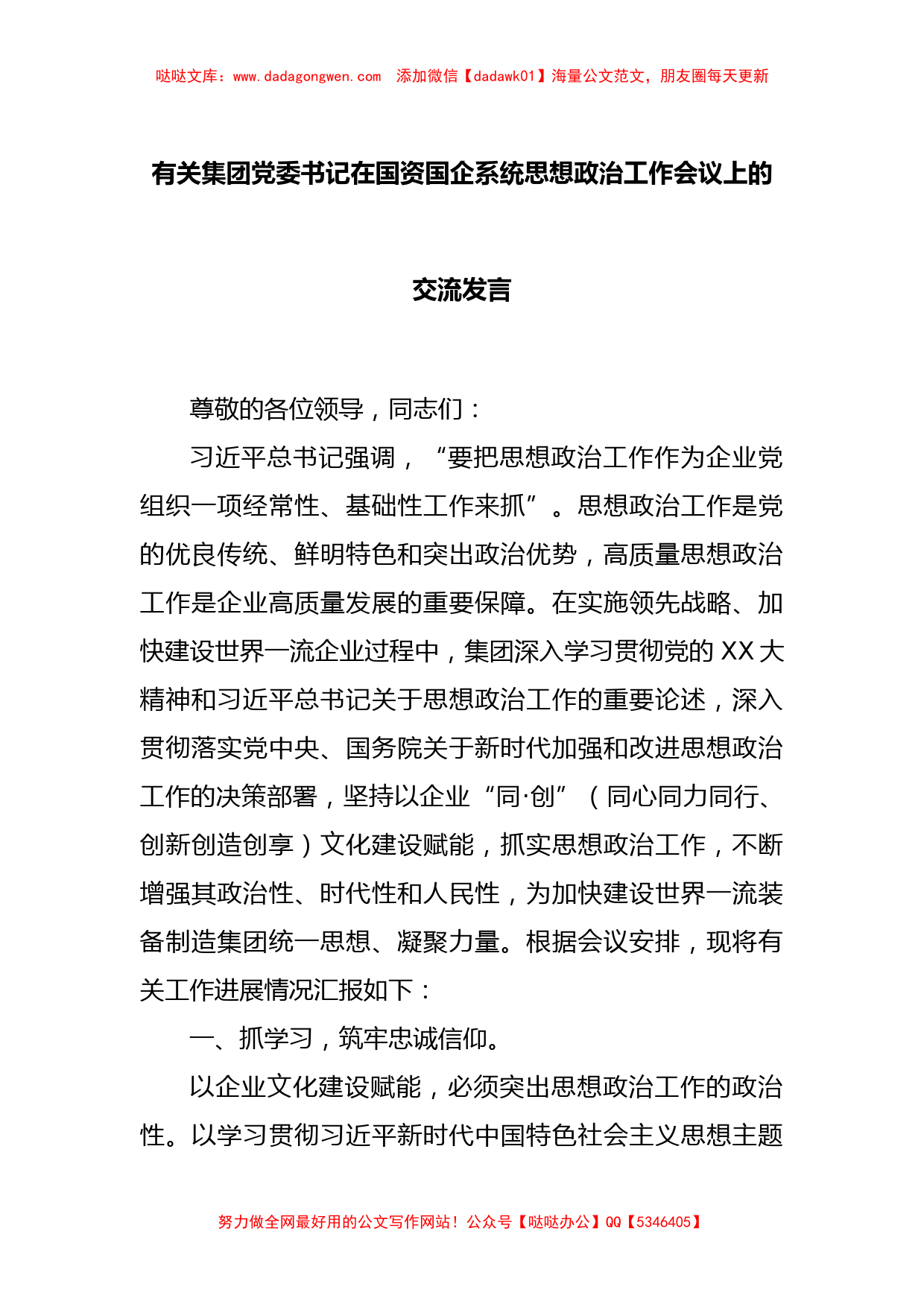 有关集团党委书记在国资国企系统思想政治工作会议上的交流发言_第1页