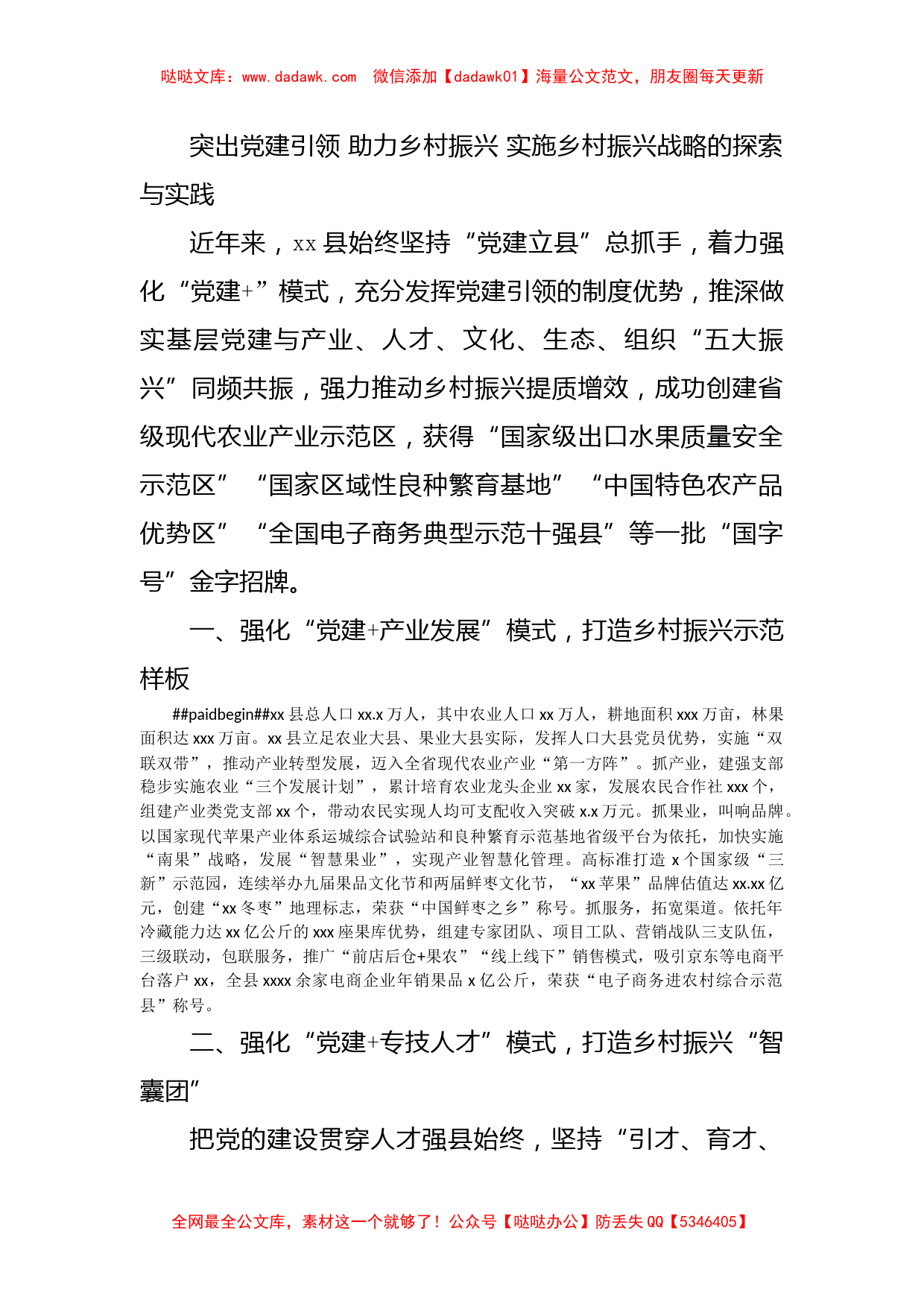 突出党建引领 助力乡村振兴 实施乡村振兴战略的探索与实践_第1页