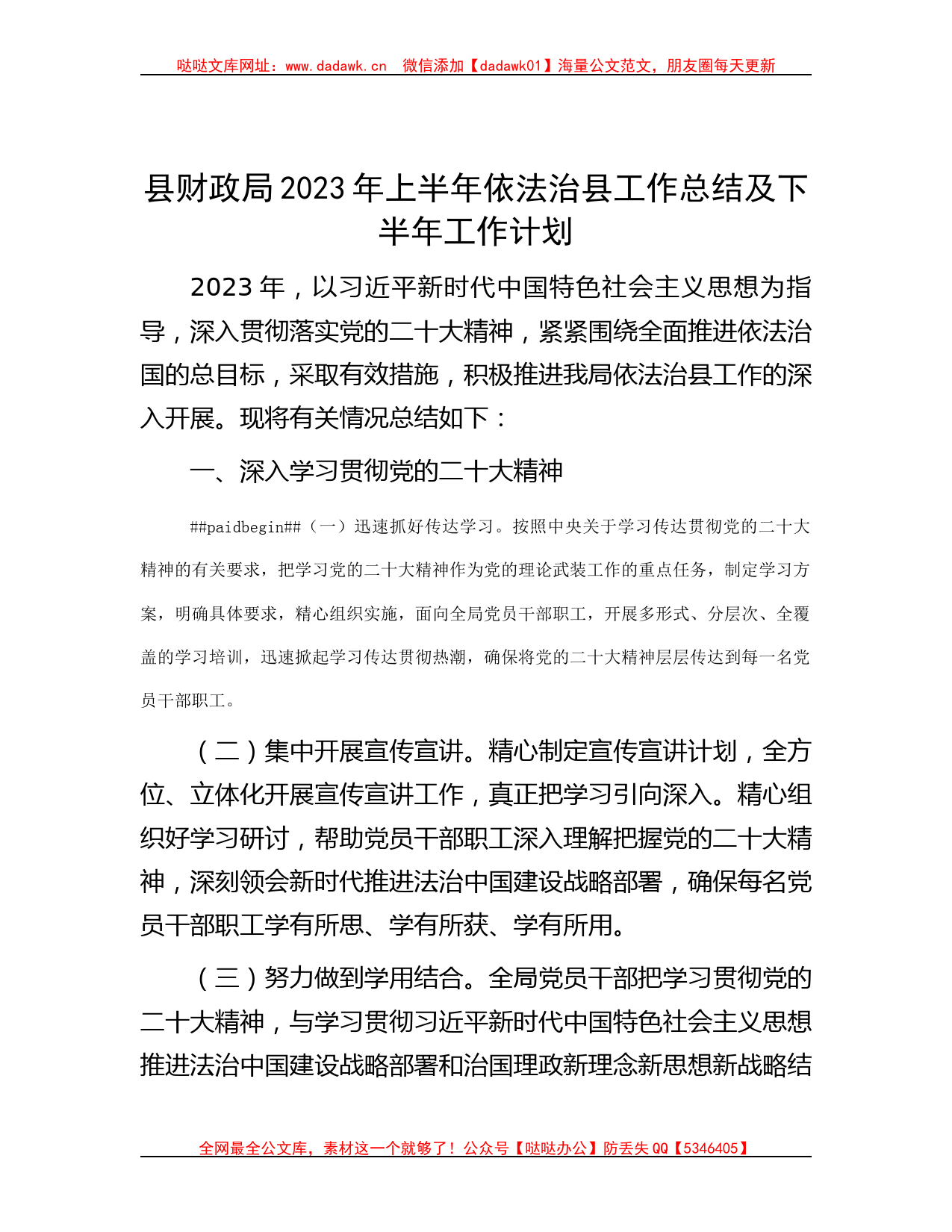 县财政局2023年上半年依法治县工作总结及下半年工作计划哒哒_第1页