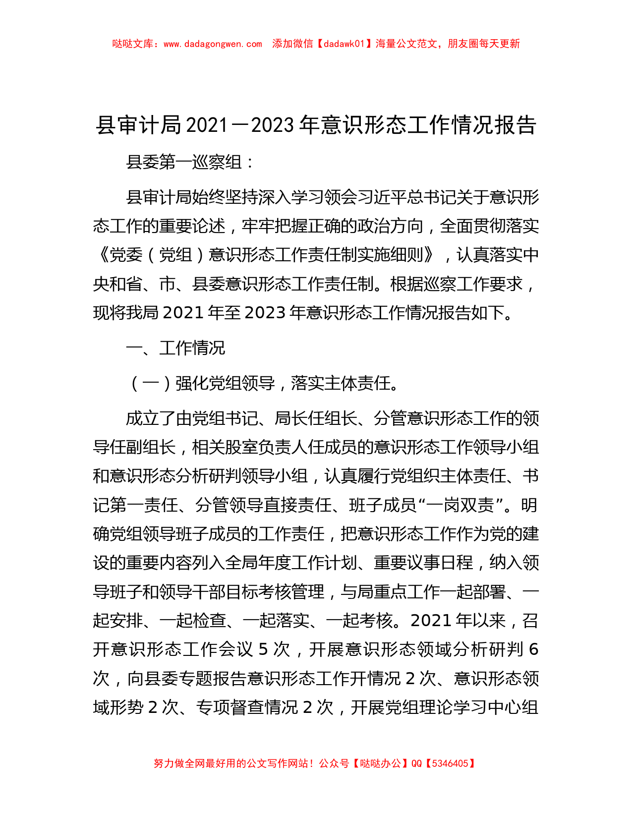 县审计局2021－2023年意识形态工作情况报告_第1页