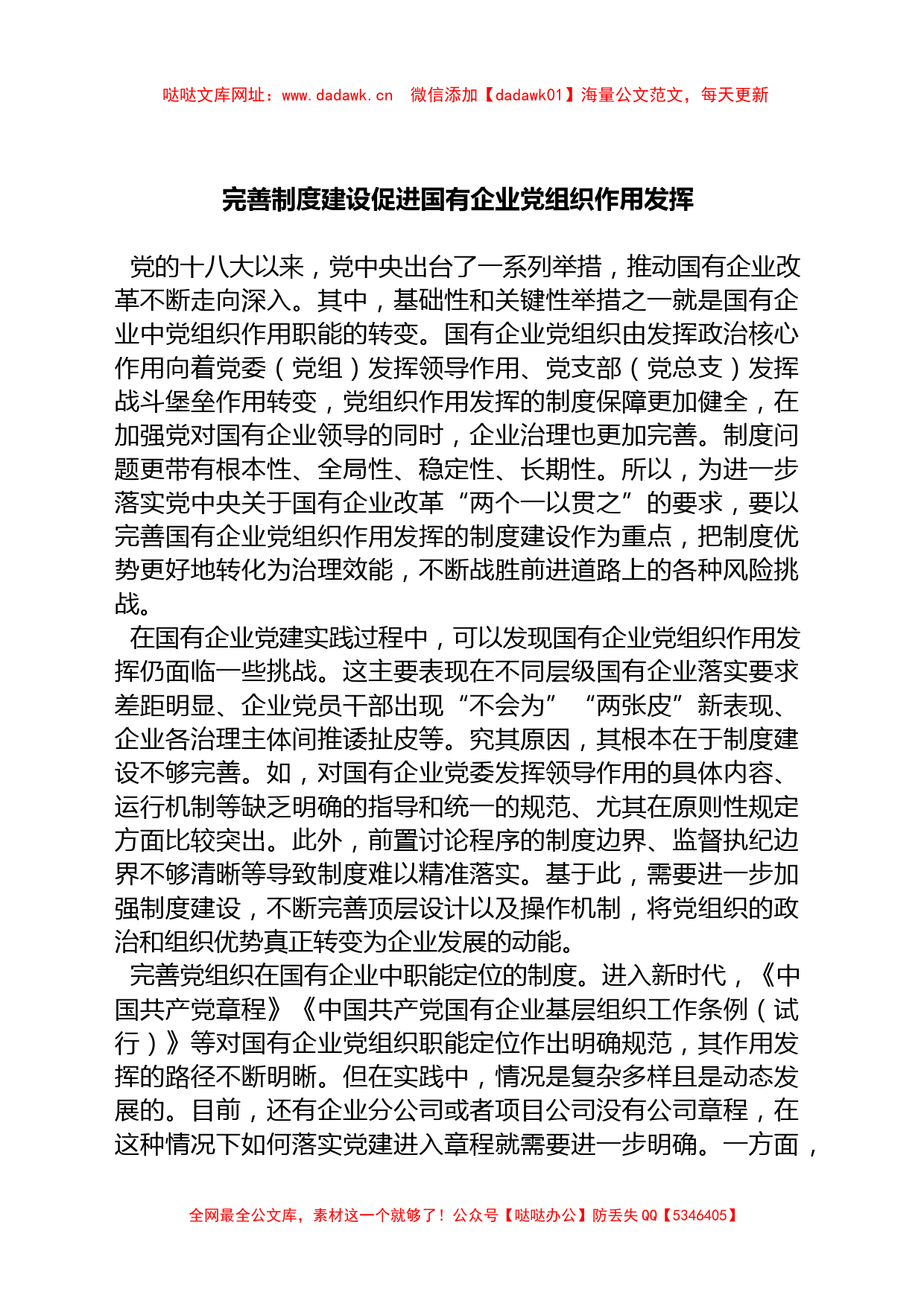 完善制度建设促进国有企业党组织作用发挥【哒哒】_第1页