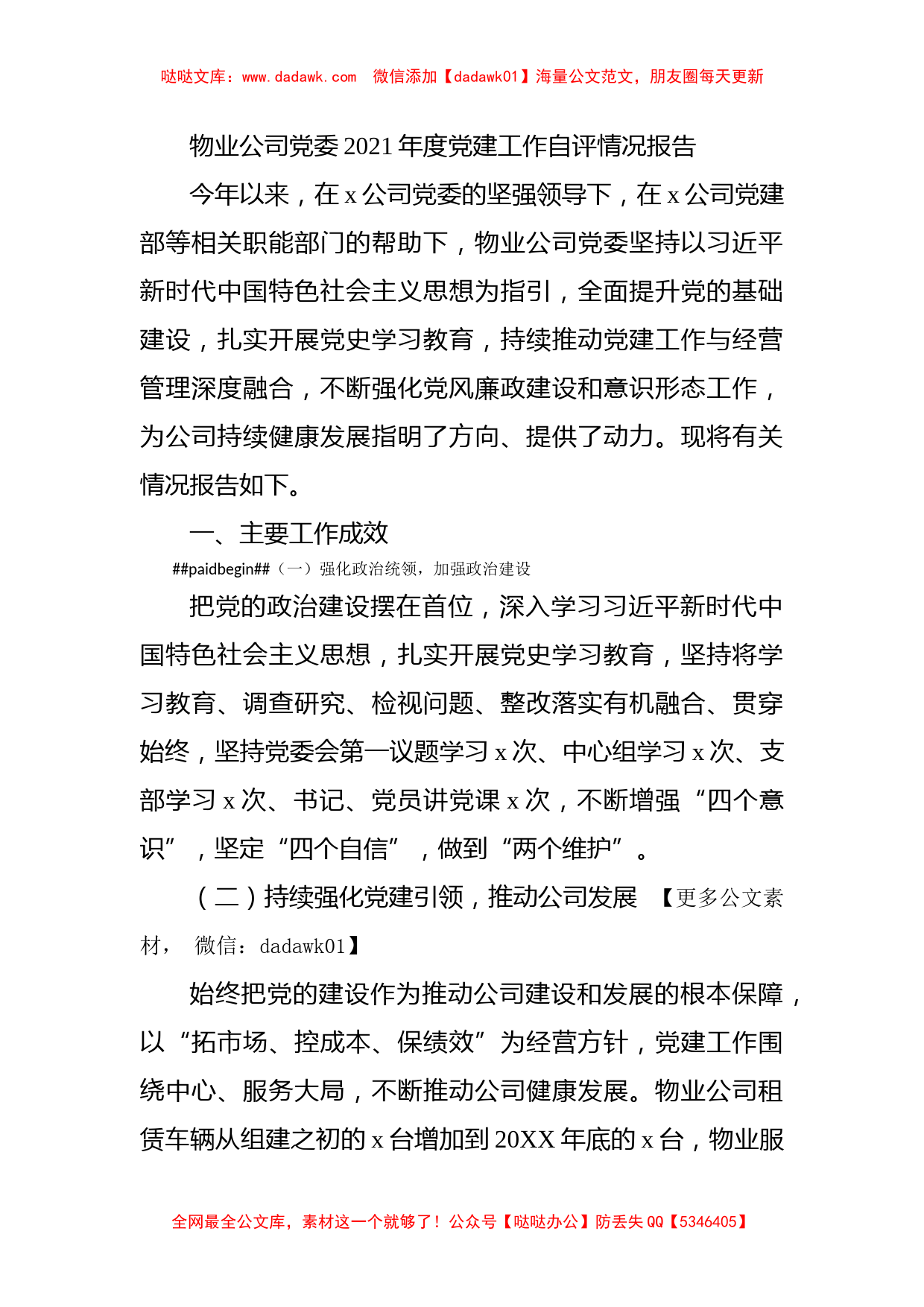 物业公司党委2021年度党建工作自评情况报告_第1页