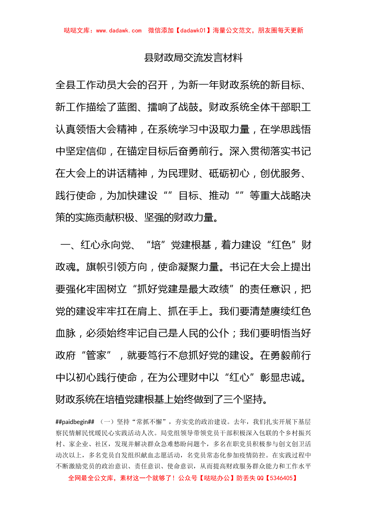 县财政局交流发言材料_第1页