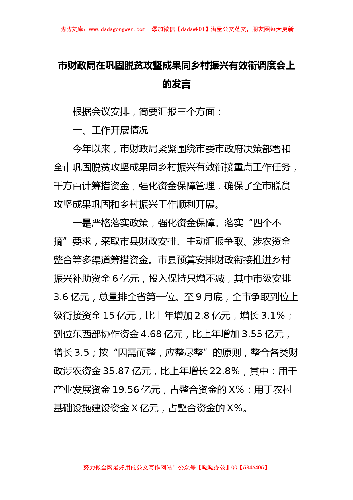 市财政局在巩固脱贫攻坚成果同乡村振兴有效衔调度会上的发言_第1页