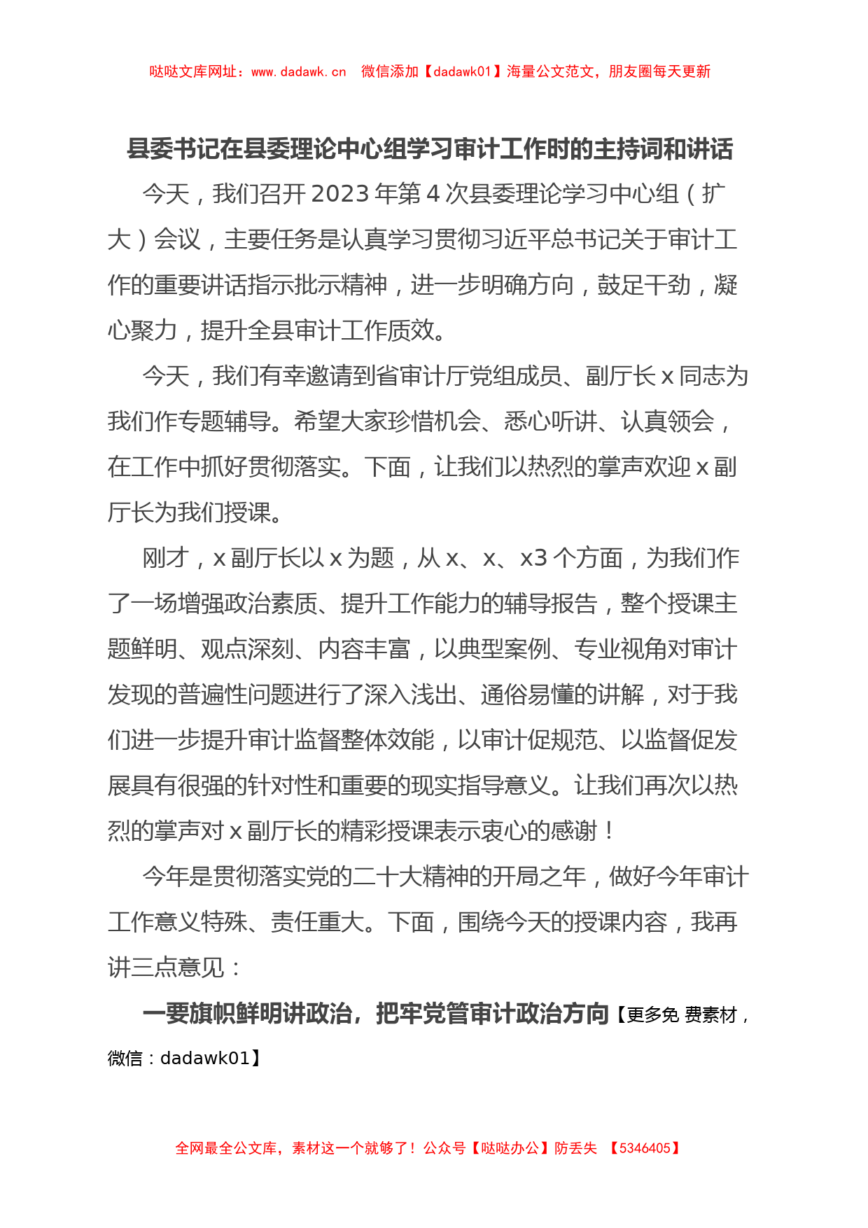 县委书记在县委理论中心组学习审计工作时的主持词和讲话【哒哒】_第1页