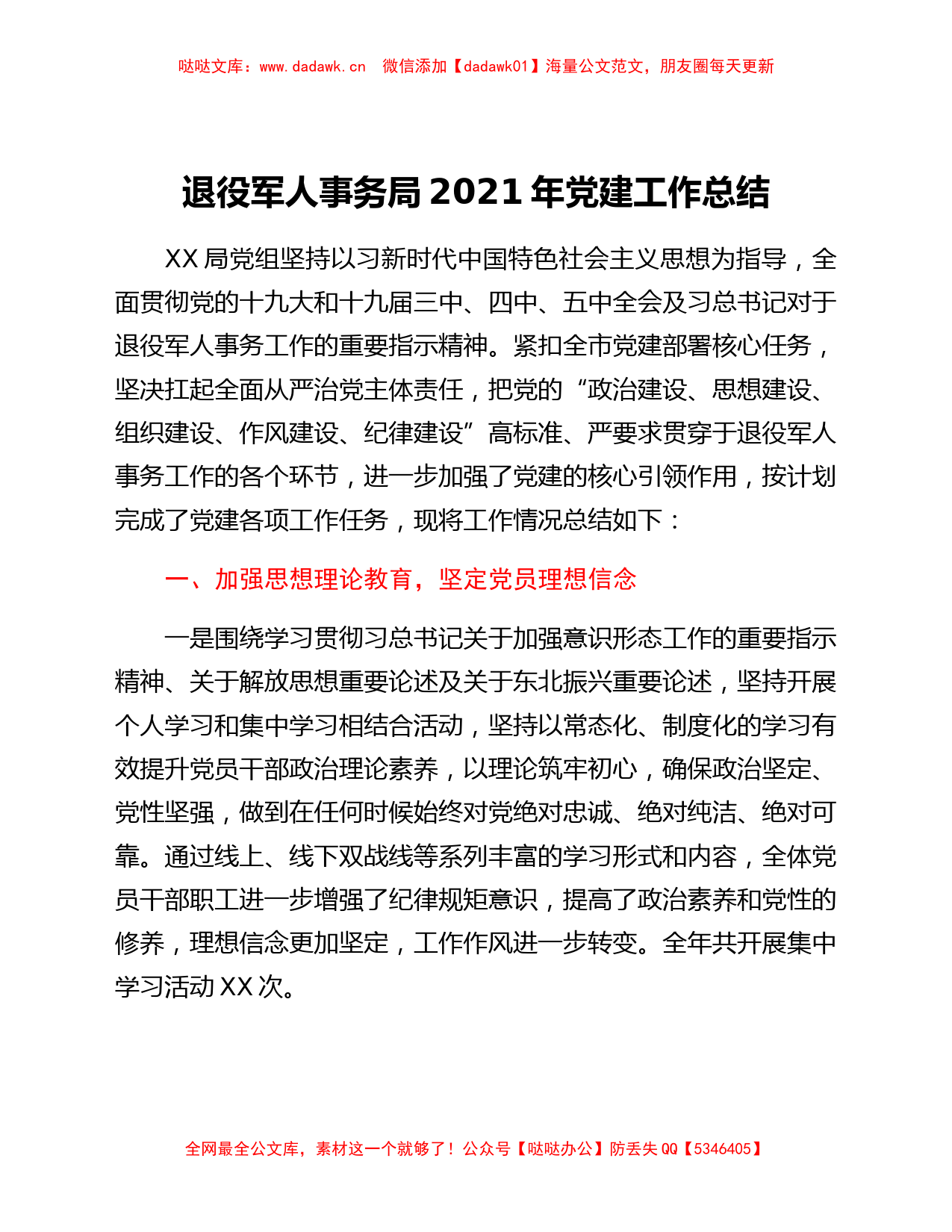 退役军人事务局2021年党建工作总结_第1页