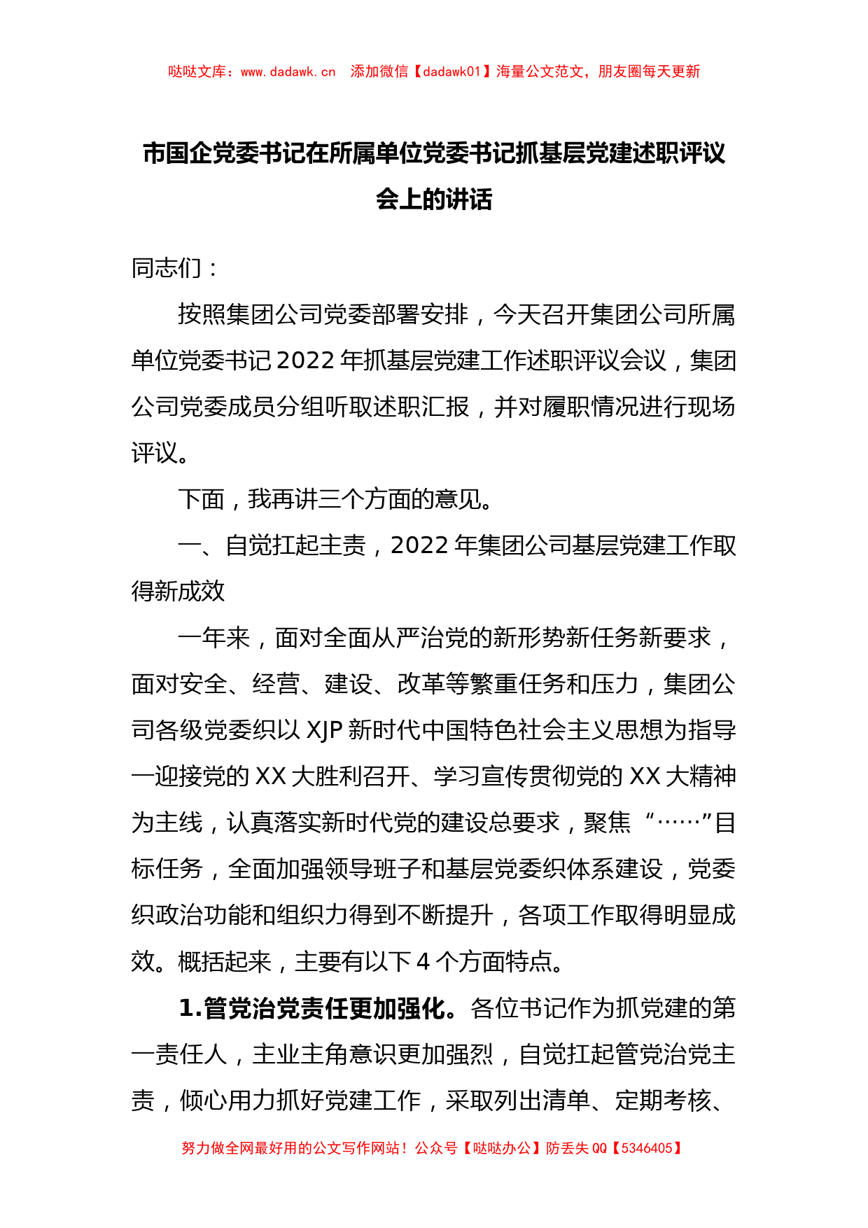 市国企党委书记在所属单位党委书记抓基层党建述职评议会上的讲话_第1页