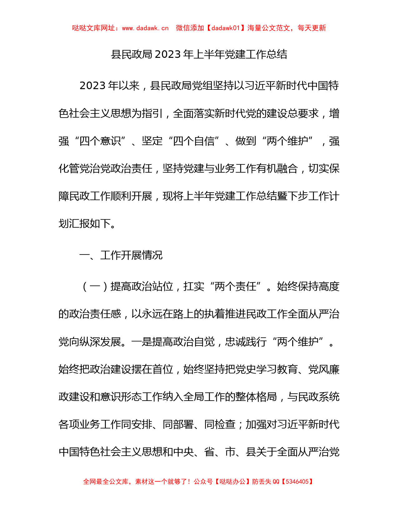 县民政局2023年上半年党建工作总结4300字【哒哒】_第1页