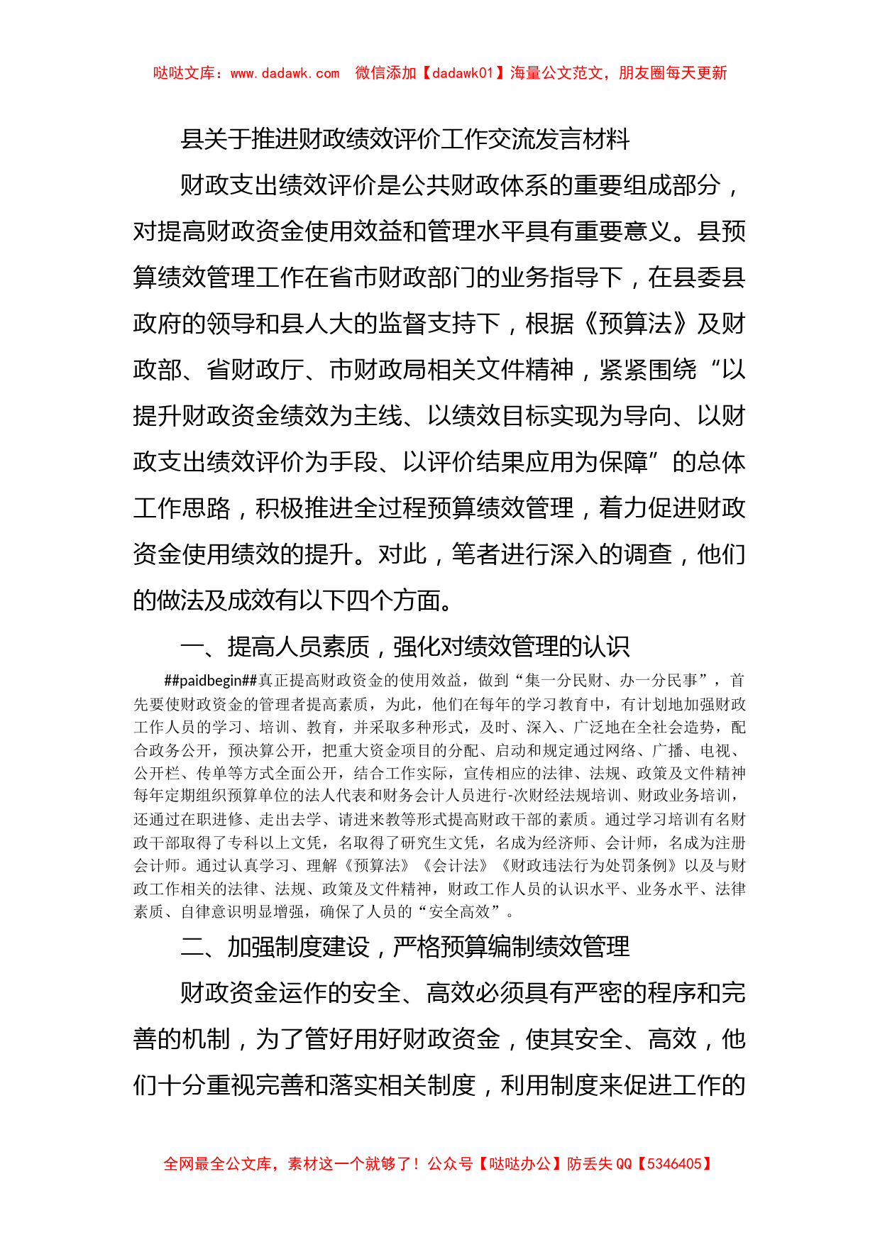 县关于推进财政绩效评价工作交流发言材料_第1页