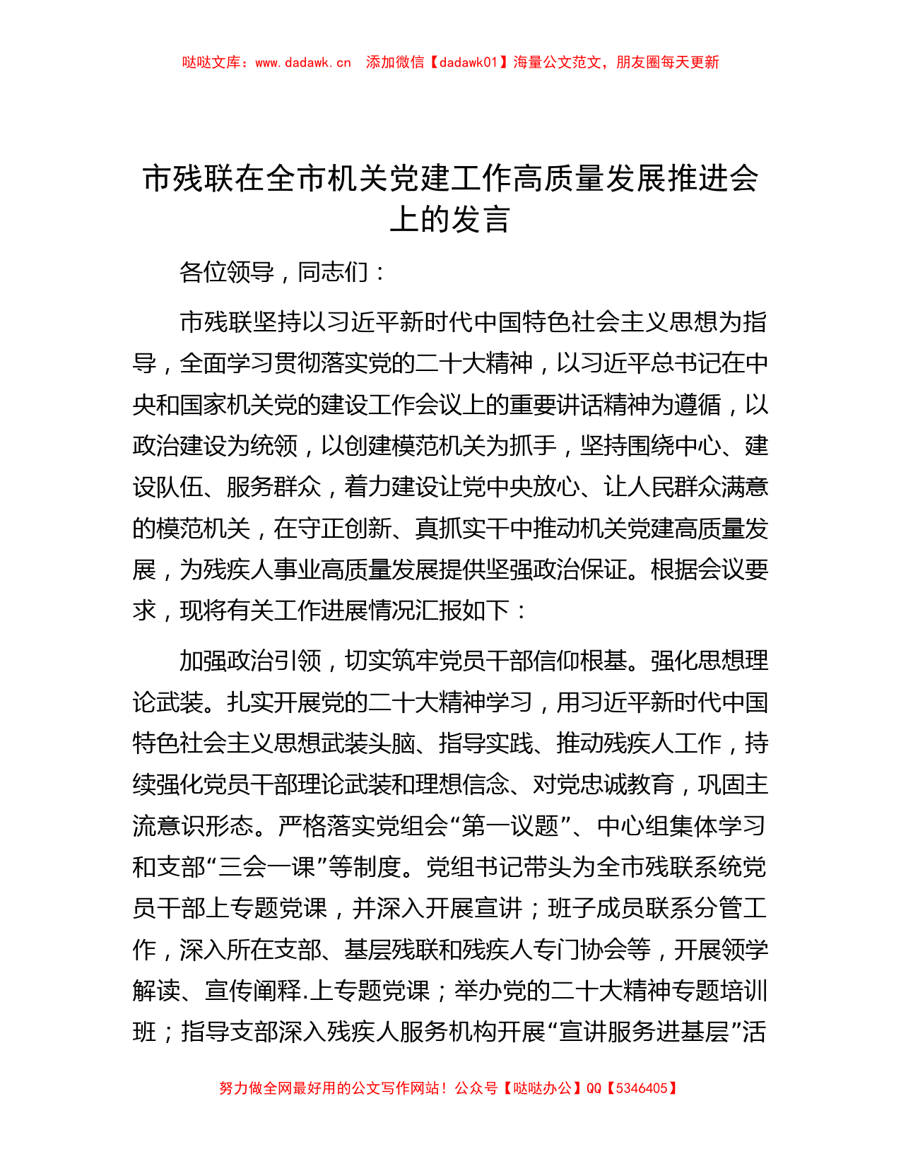 市残联在全市机关党建工作高质量发展推进会上的发言_第1页