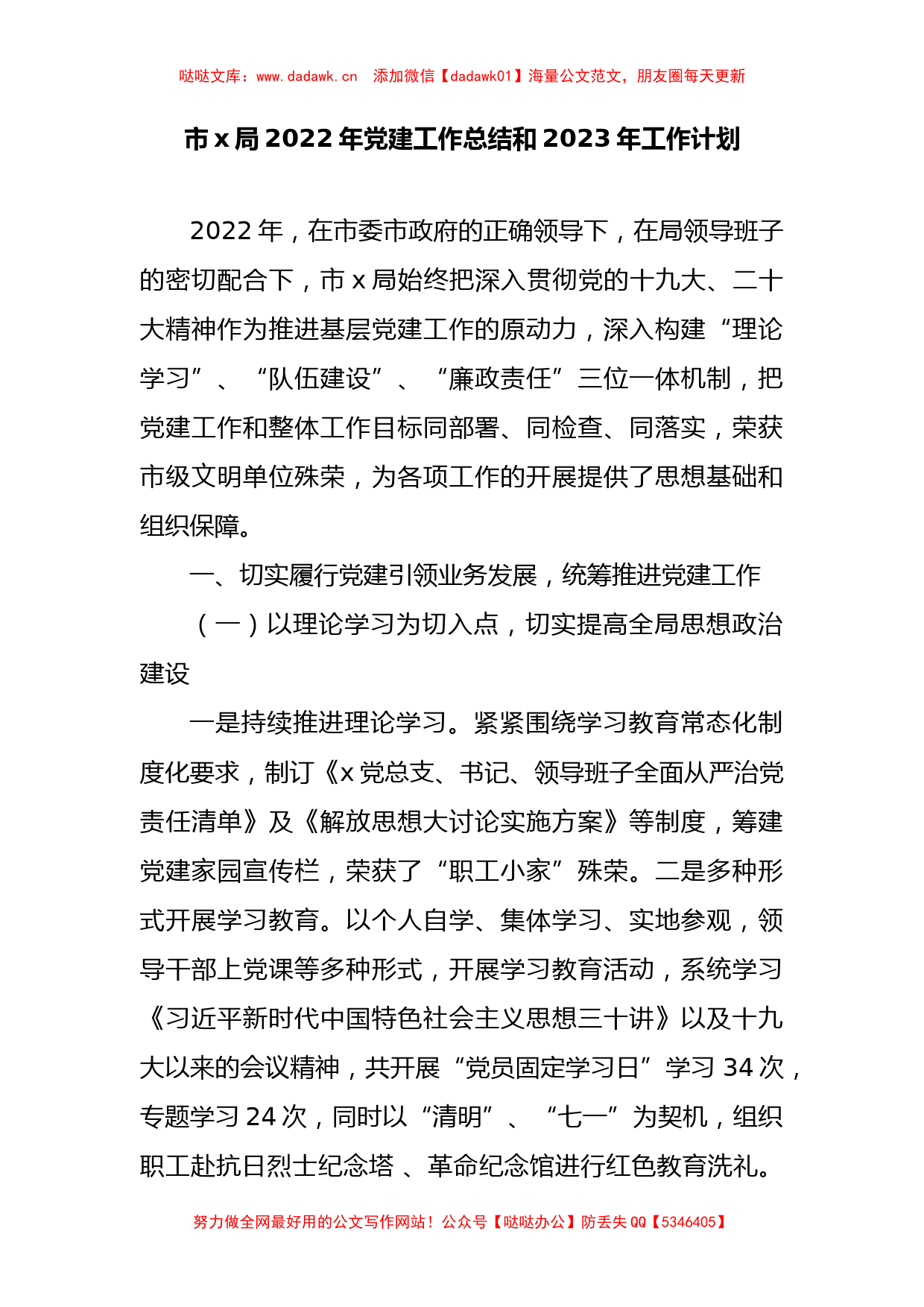 市x局2022年党建工作总结和2023年工作计划_第1页