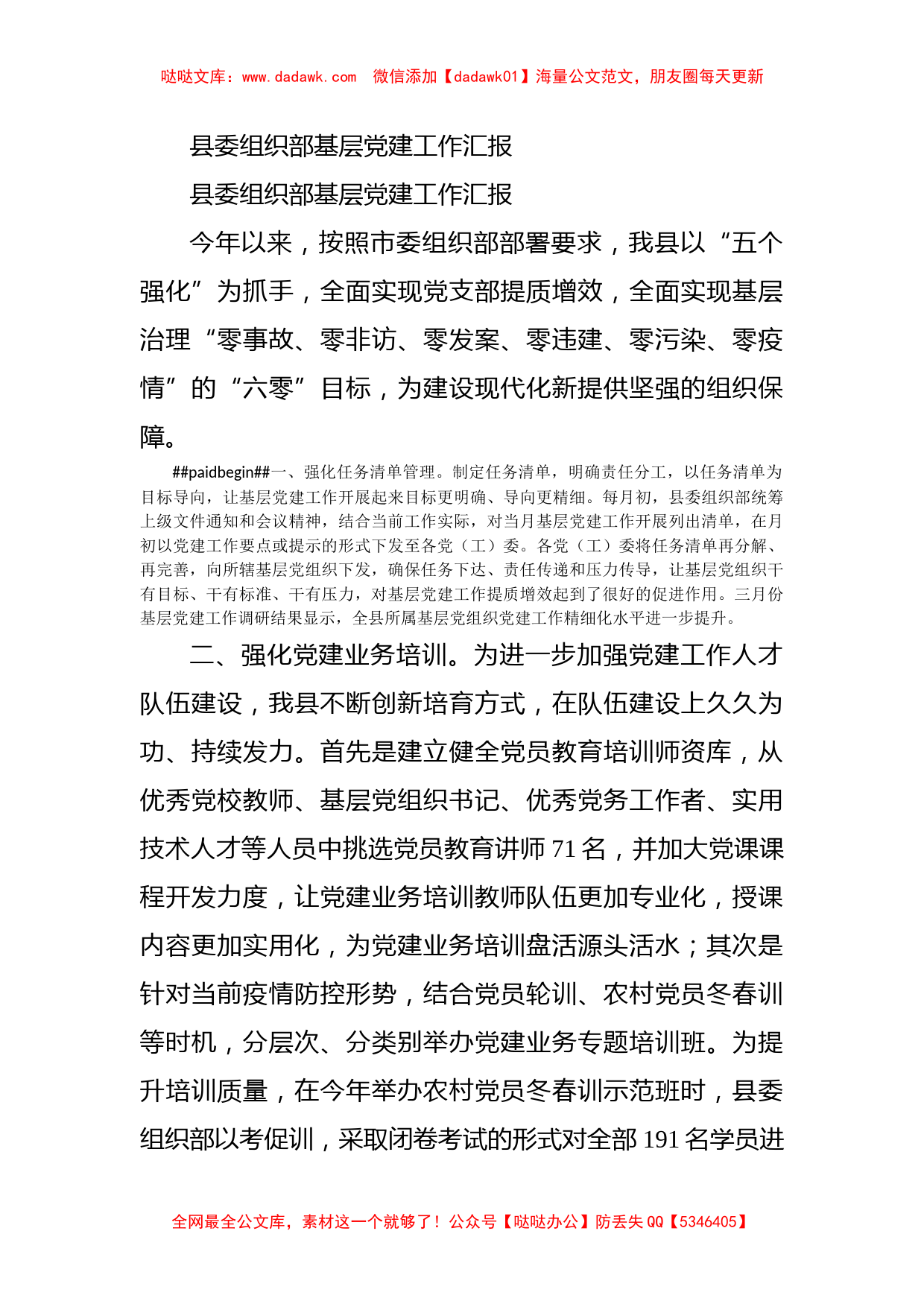 县委组织部基层党建工作汇报_第1页