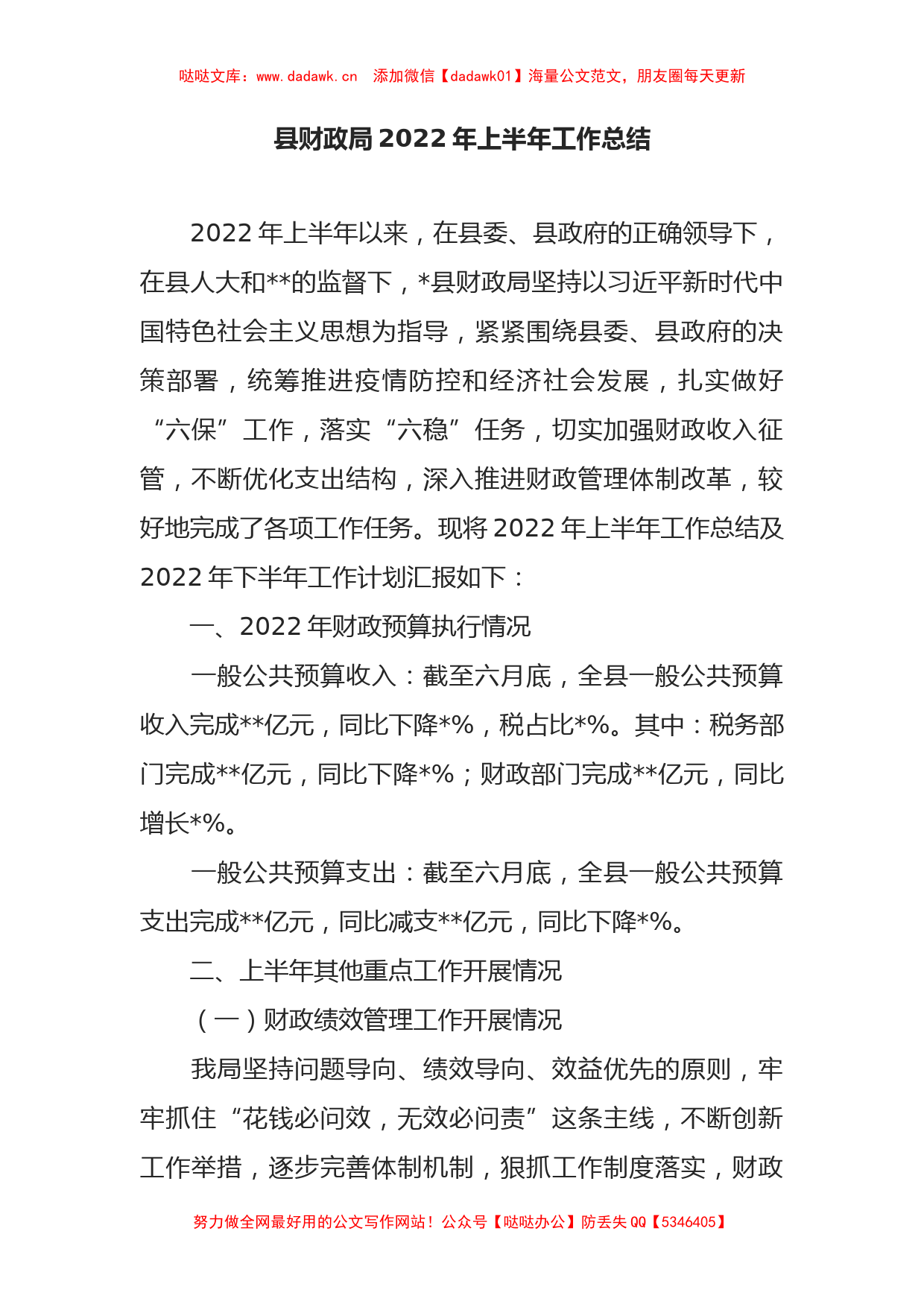 县财政局2022年上半年工作总结_第1页